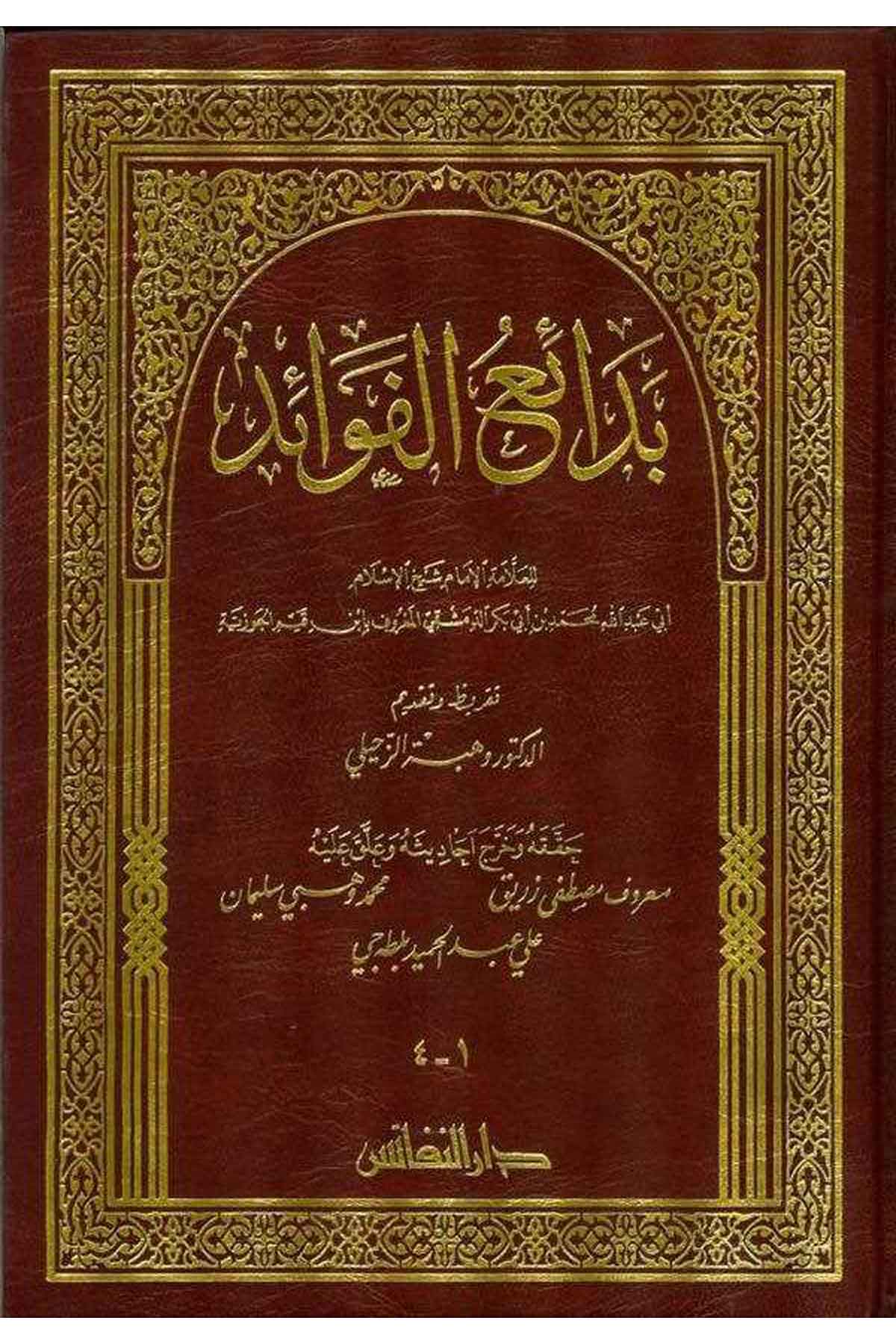 Bedaiül Fevaid-بدائع الفوائدDarün NefaisKur'an İlimleri