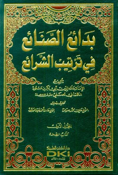 Bedaiüs Sanai Fi Tertibiş Şerai - | بدائع الصنائع في ترتيب الشرائع 1/10 (طبعة جديدة ورق شموا)Darü'l Kütübi'l İlmiyyeHanefi Fıkhı