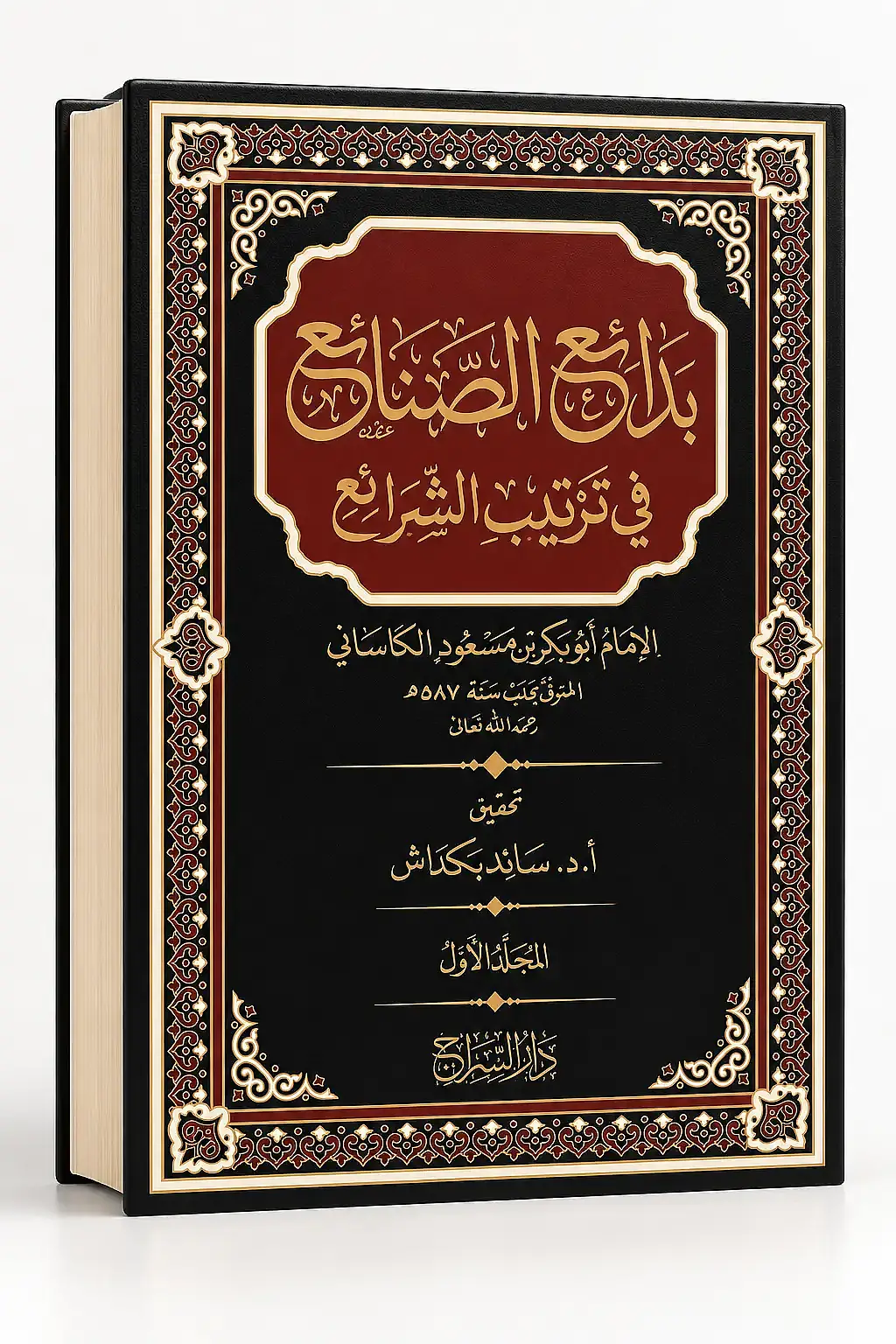Bedaius-Sanai fi Tertibiş-Şerai (14 Cilt) - بدائع الصنائع في ترتيب الشرائعDarüs Sirac دار السراجHanefi Fıkhı
