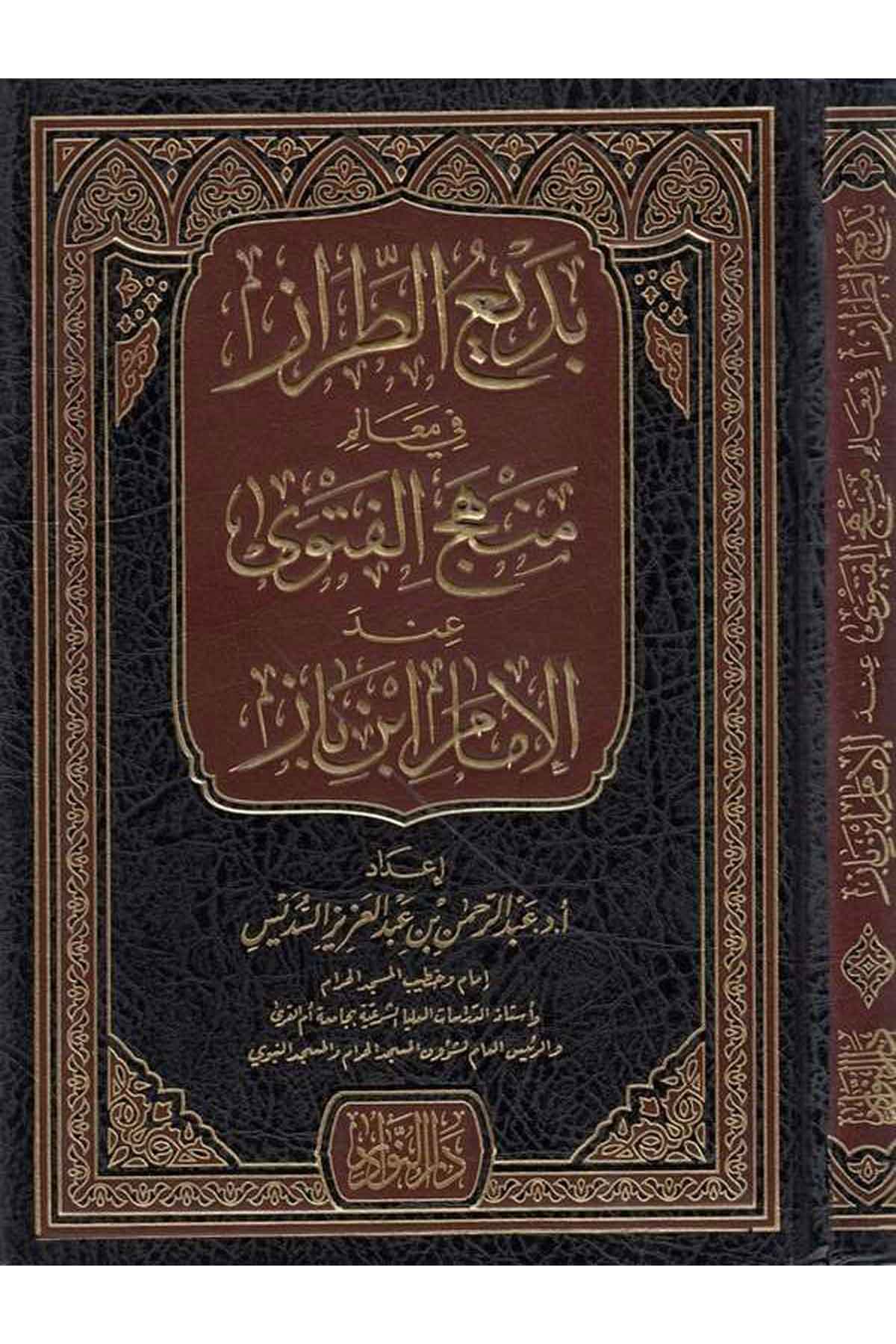 Bediut Tıraz fi Mealim Menhecil Fetva indel İmam İbn Baz-بديع الطراز في معالم منهج الفتوى عند الإمام ابن بازDarün NevadirFıkıh