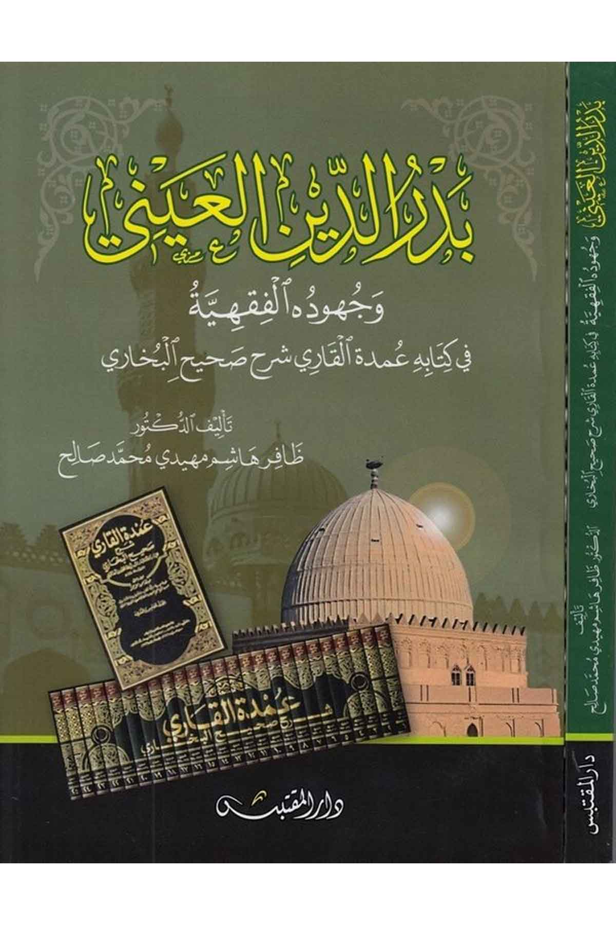Bedreddin el Ayni ve cüh udühül fıkhiyye-بدر الدين العيني وجهوده الفقهيةDarün NevadirHadis