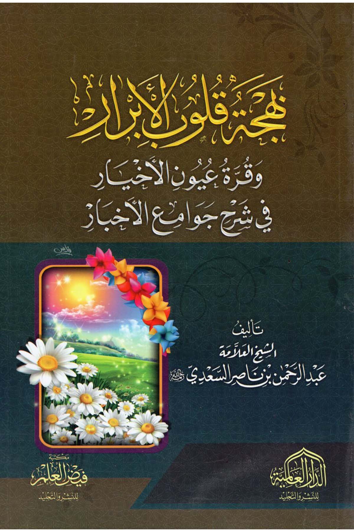 Behcetu Kulubi'l-Ebrar - بهجة قلوب الأبرار ed-Darü'l-Alemiyye li'n-Neşri vet Tevzi - الدار العالمية للنشر والتوزيعHadis