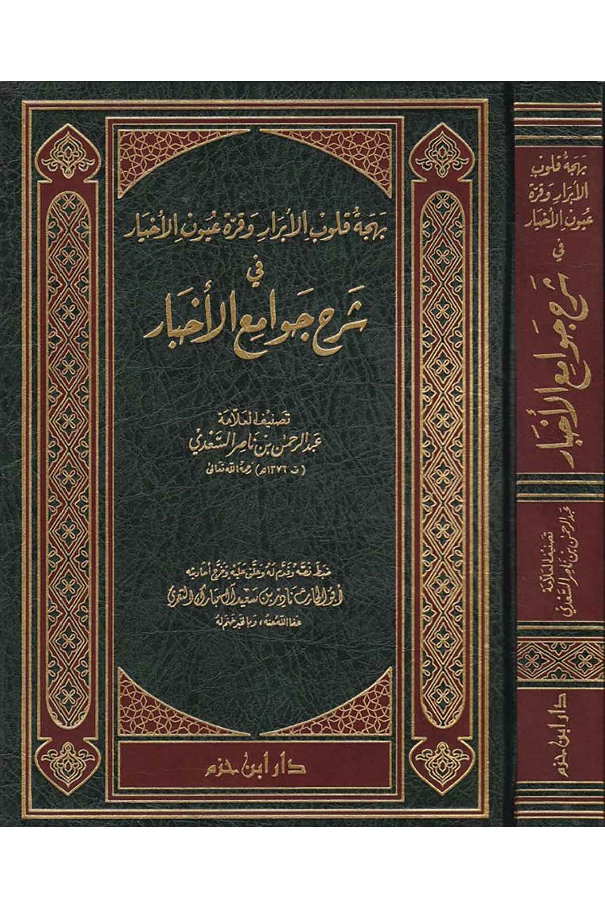 Behcetu Kulubi'l - Ebrar Ve Kurretu Uyunil Ahyari Fi Şerhi Cevamiul Ahbari |  بهجة قلوب الأبرار وقرة عيون الأخيار في شرح جوامع الأخبارDar'ül İbn HazmFıkıh