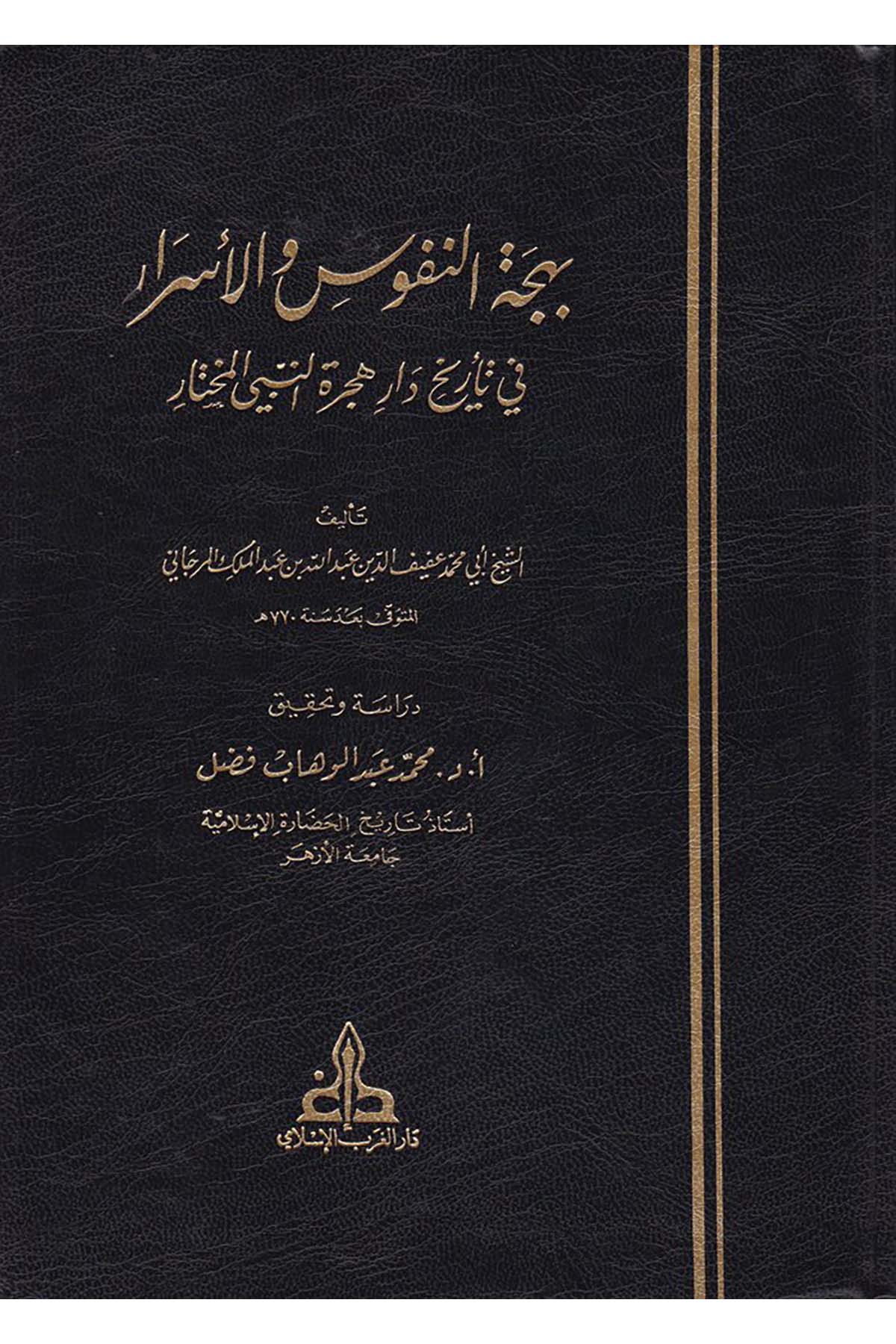 Behcetü’n-Nüfus ve’l-Esrar - بهجة النفوس والأسرار Darü'l-Garbi'l-İslami - دار الغرب الإسلاميSiyer