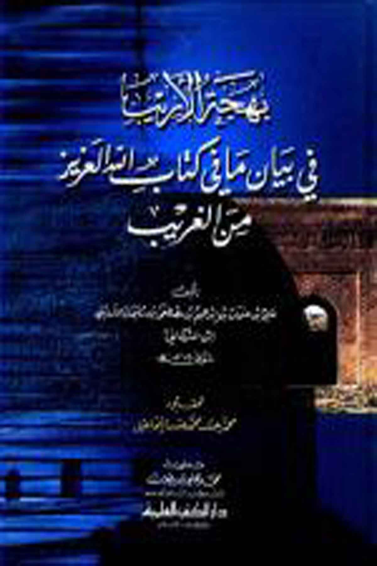Behcetül Erib Fi Beyani Ma Fi Kitabillahil Aziz Minel Garib-Darü'l-Kütübi'l-İlmiyyeKuran İlimleri
