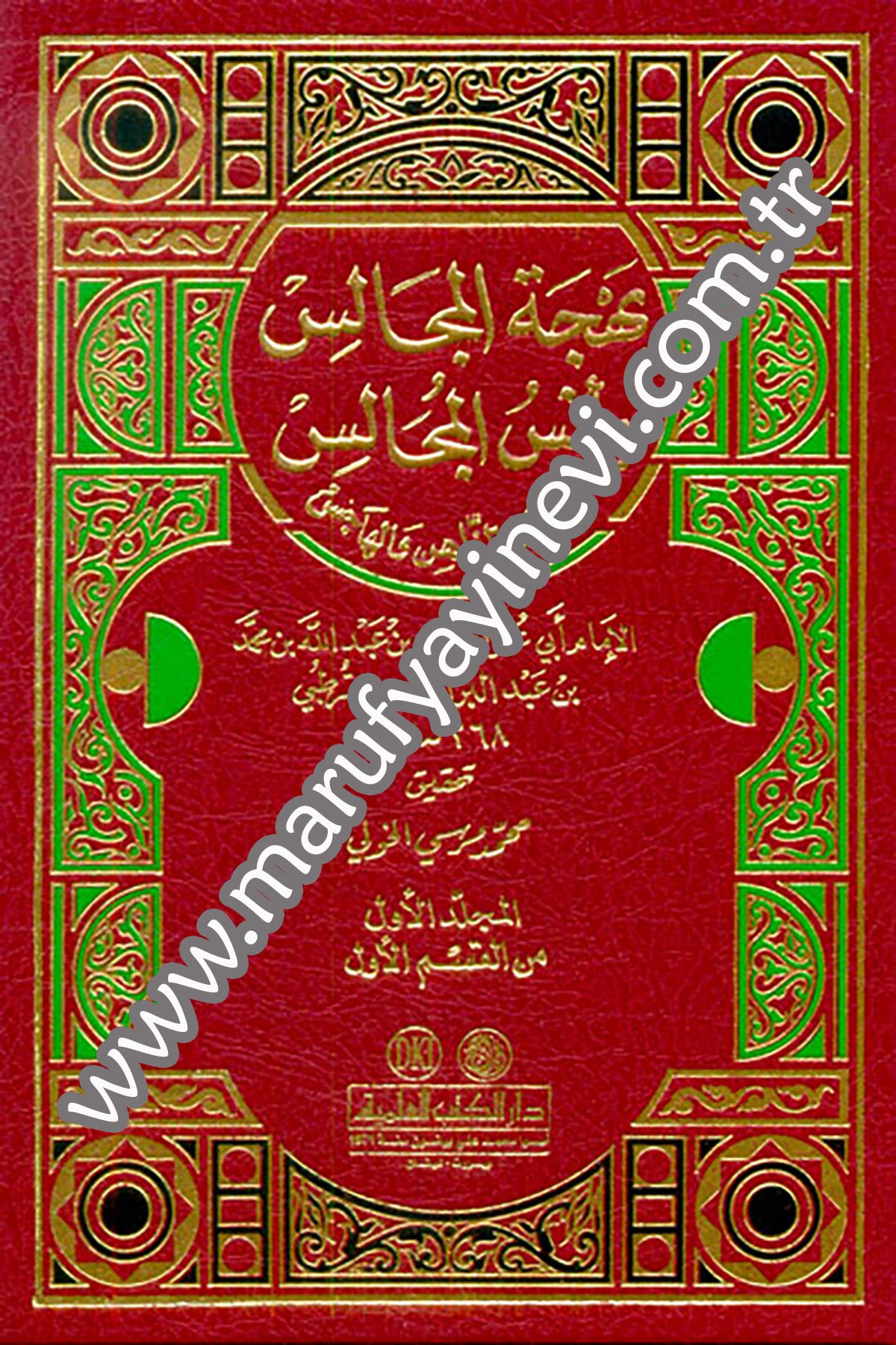 بهجة المجالس وأنس المجالس وشحذ الذاهن والهاجس 1/3 مع الفهارس