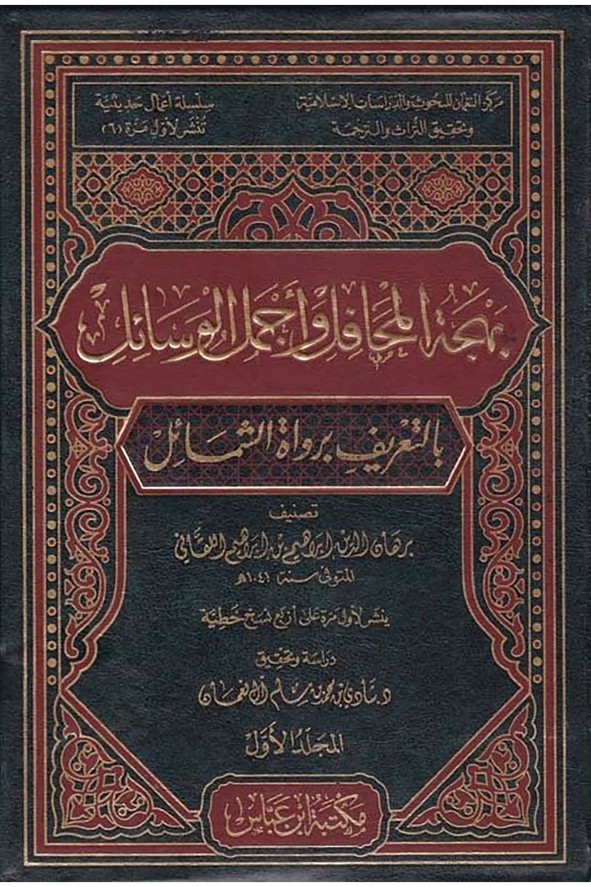 Behcetü'l-Mehâfil ve Ecmelü'l-Vesâil - بهجة المحافل وأجمل الوسائل Mektebetu İbn Abbas - مكتبة ابن عباسSiyer