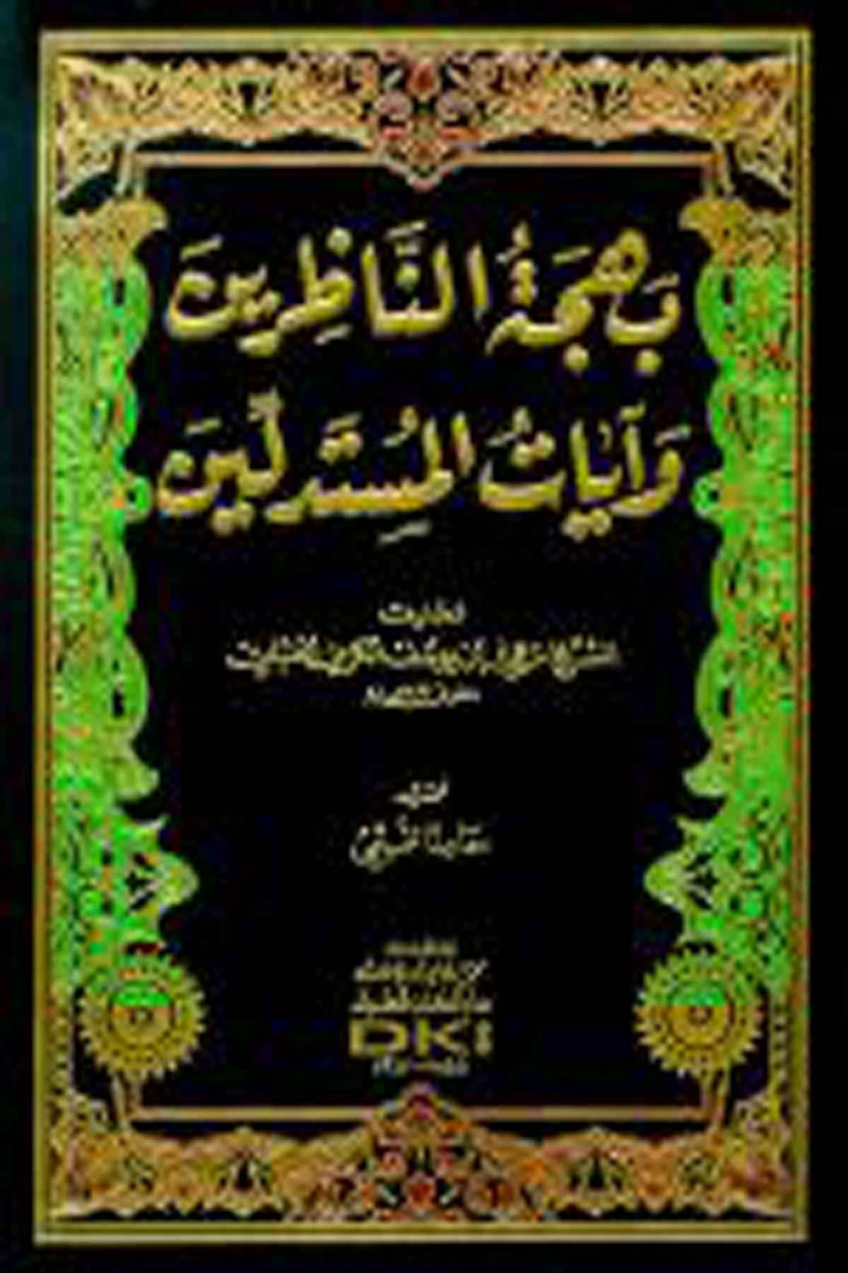 Behcetül Nazırin Ve Ayatül MüstedillinDarü'l-Kütübi'l-İlmiyyeKelam ve Akaid