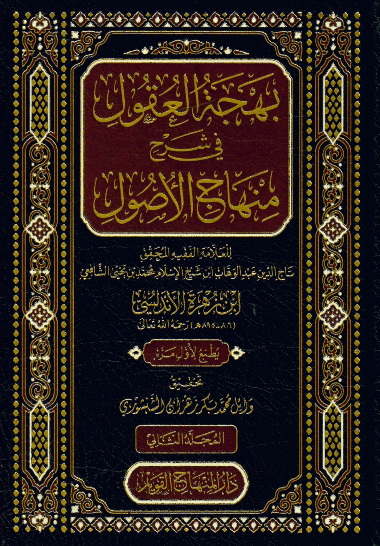 Behcetul Ukul Fi Şerhi Minhacül UsulDarül MinhacFıkıh Usulü