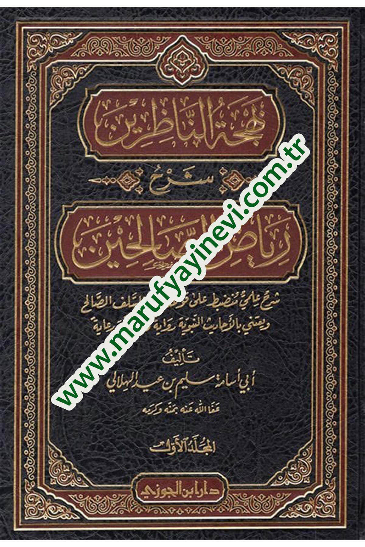 Behcetün-Nazırin Şerhu Riyazis-Salihin  - بهجة الناظرين شرح رياض الصالحينDar'ül İbni CevziHadis