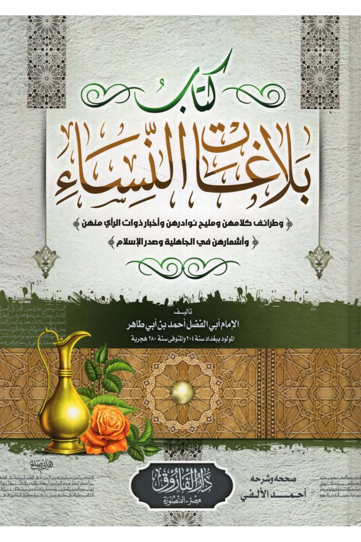 Belagatü'n-Nisa - كتاب بلاغات النساء Darü'l-Faruk - دار الفاروقArap Dili ve Edebiyatı