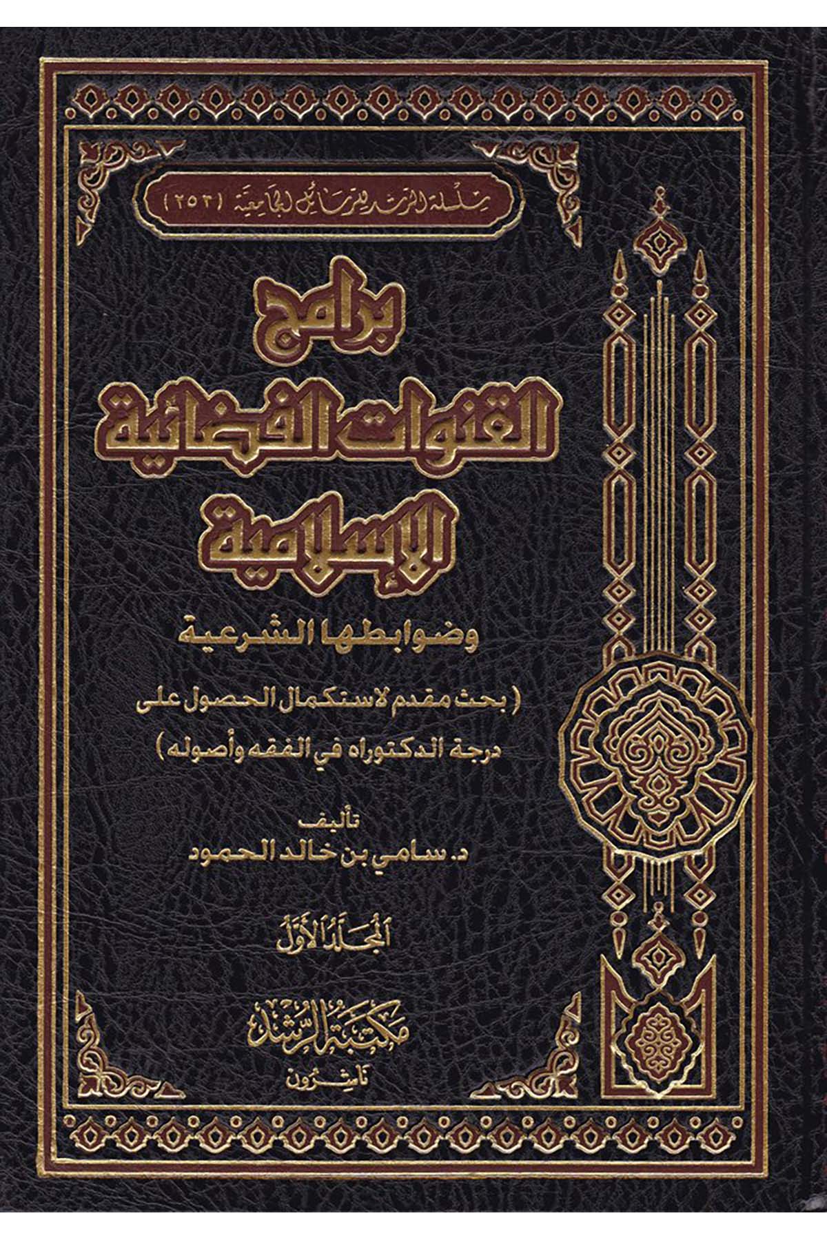 Beramicü'l-Kanavati'l-Fezaiyyeti'l-İslamiyye - برامج القنوات الفضائية الإسلامية Mektebetü'r-Rüşd - مكتبة الرشدFıkıh