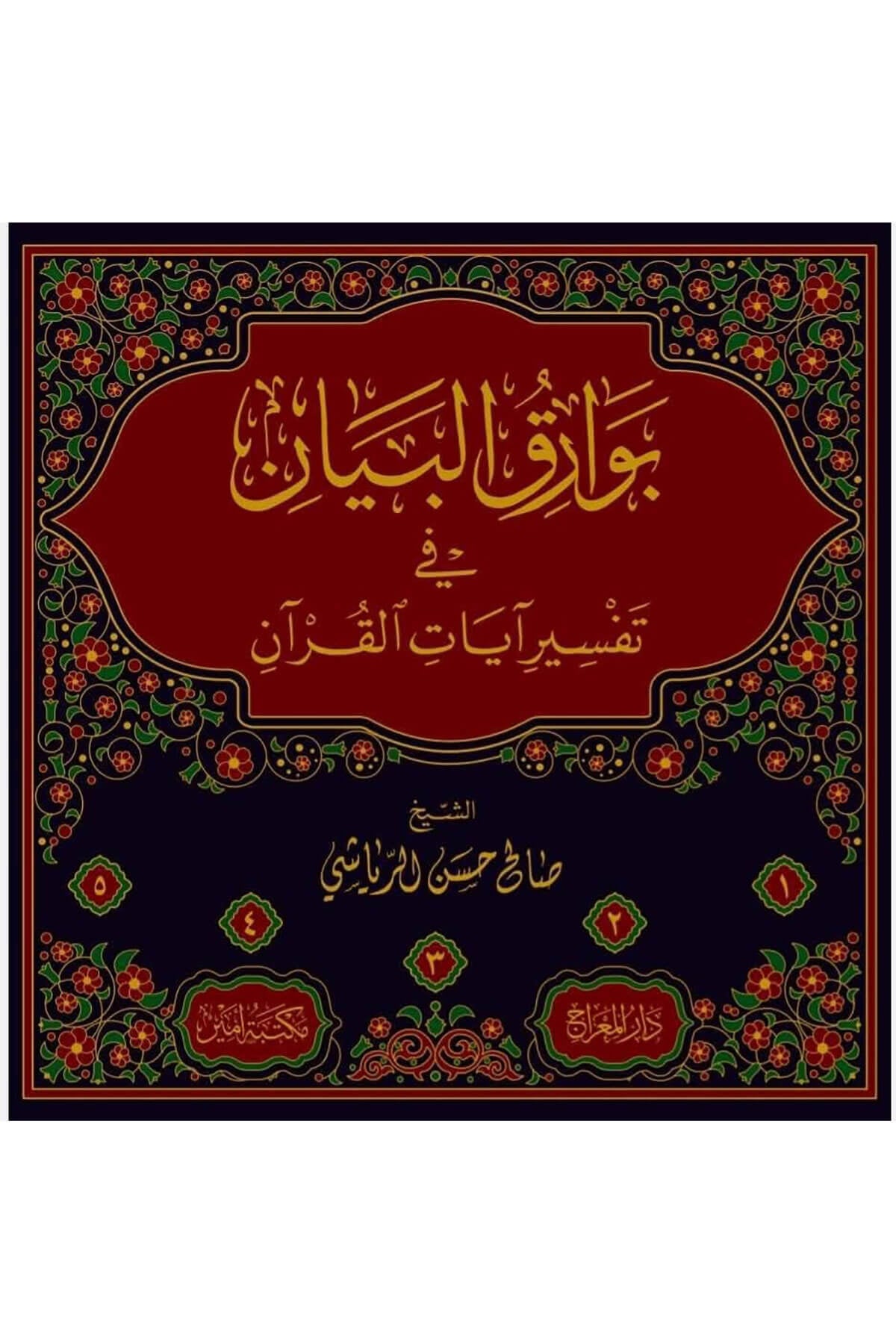 Bevarikul Beyan 5 Cilt - بوارق البيان 5/1Dar'ü MiracTefsir