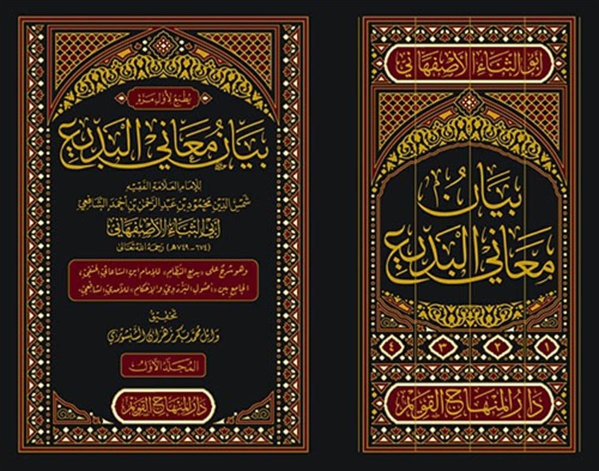 BEYAN MEANİ EL BEDİ - بيان معاني البديعDar'ül Minhacul KavimArap Dili ve Edebiyatı