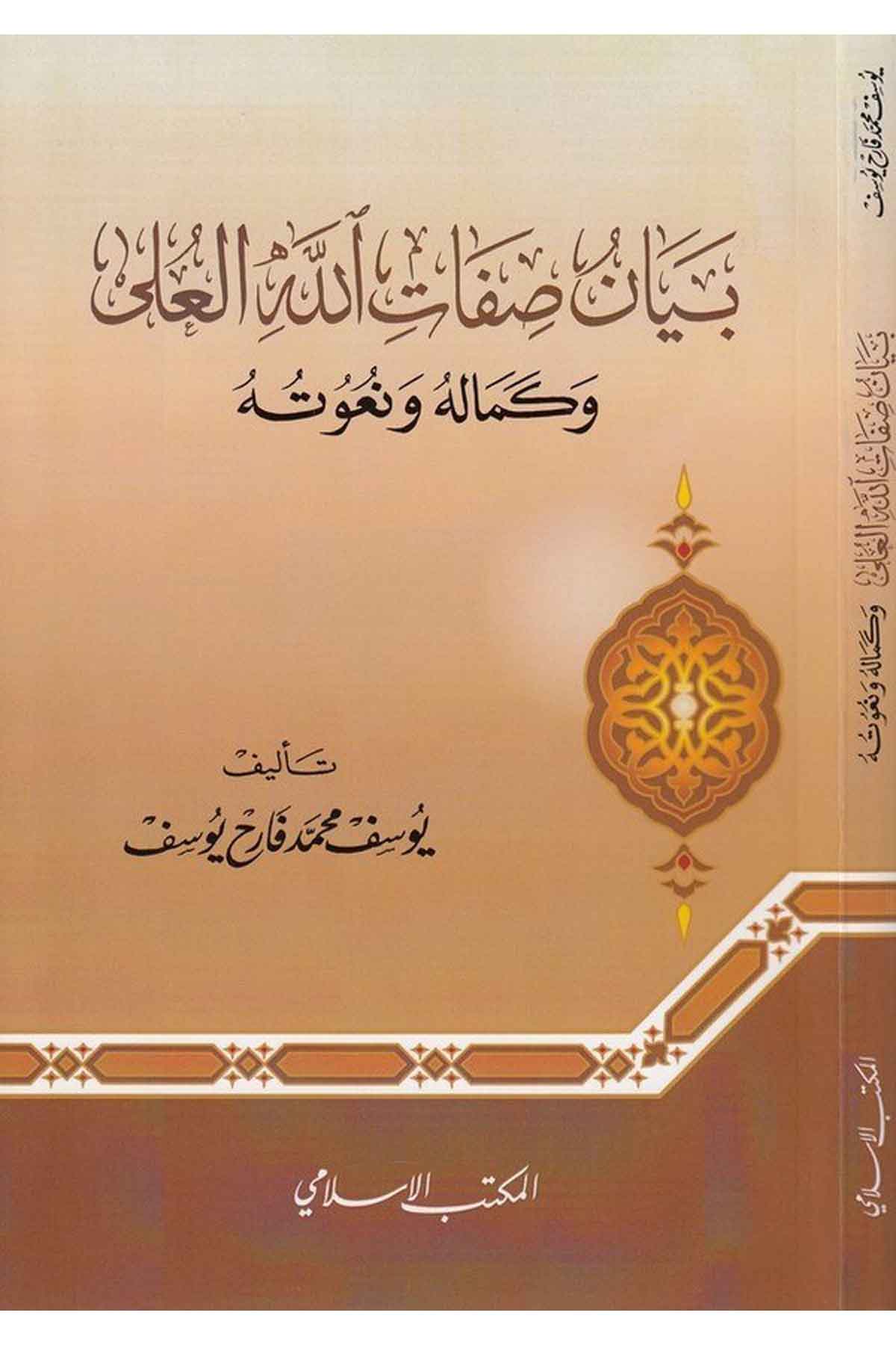 Beyanu sıfatillahil ali ve kemaluh u ve nu utuh u-بيان صفات الله العلى وكماله ونعوتهEl Mektebül İslamiKelam ve Akaid