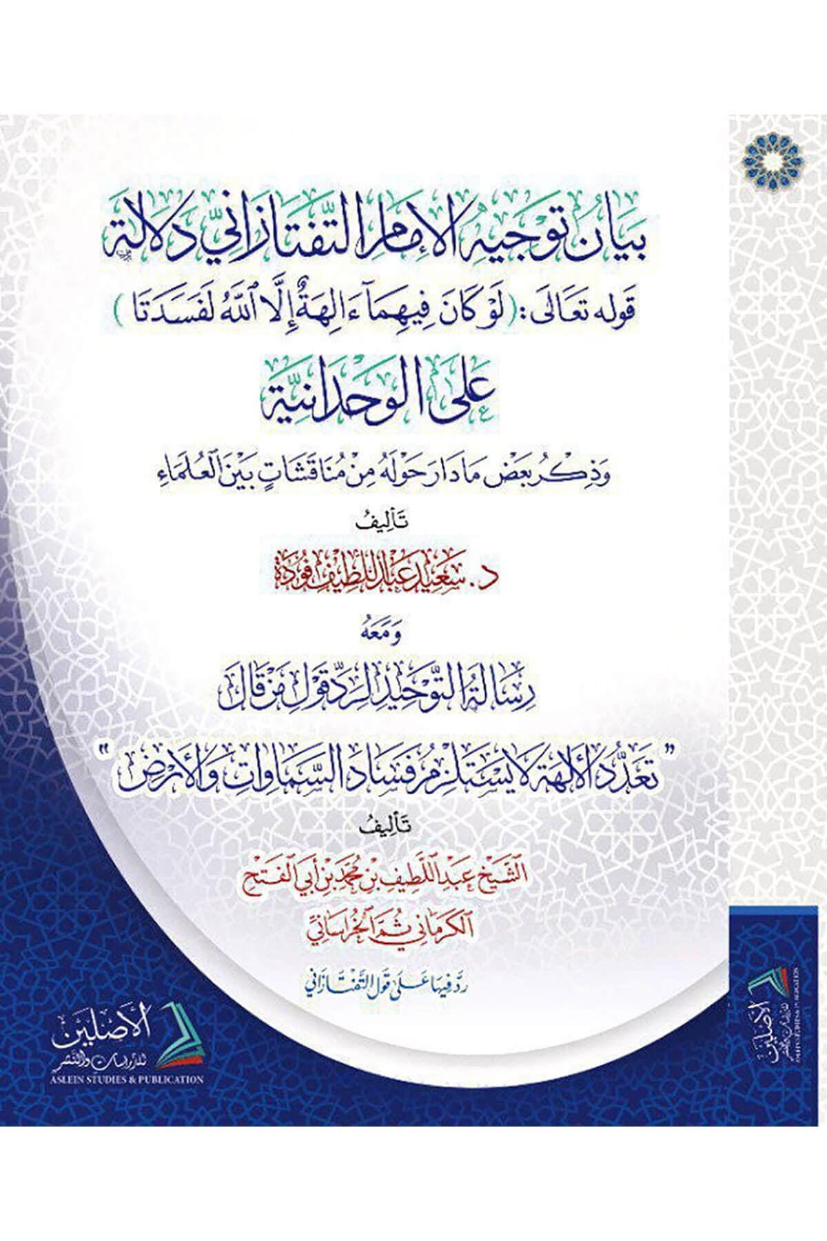 Beyanu Tevcihil-İmam Et-Teftazani Delaletu Kavlihi Teala Lev Kane Fihima İlahetun İllallah Lefesedeta Alel-Vahdaniyye Ve Zikru Badı Ma Dari Havlehu Min Münakaşat Beynel-Ulema - بيان توجيه الإمام التفتازاني دلالة قوله تعالى لو كان فيهما إلهة إلا اللهDarül AsleynKelam ve Akaid
