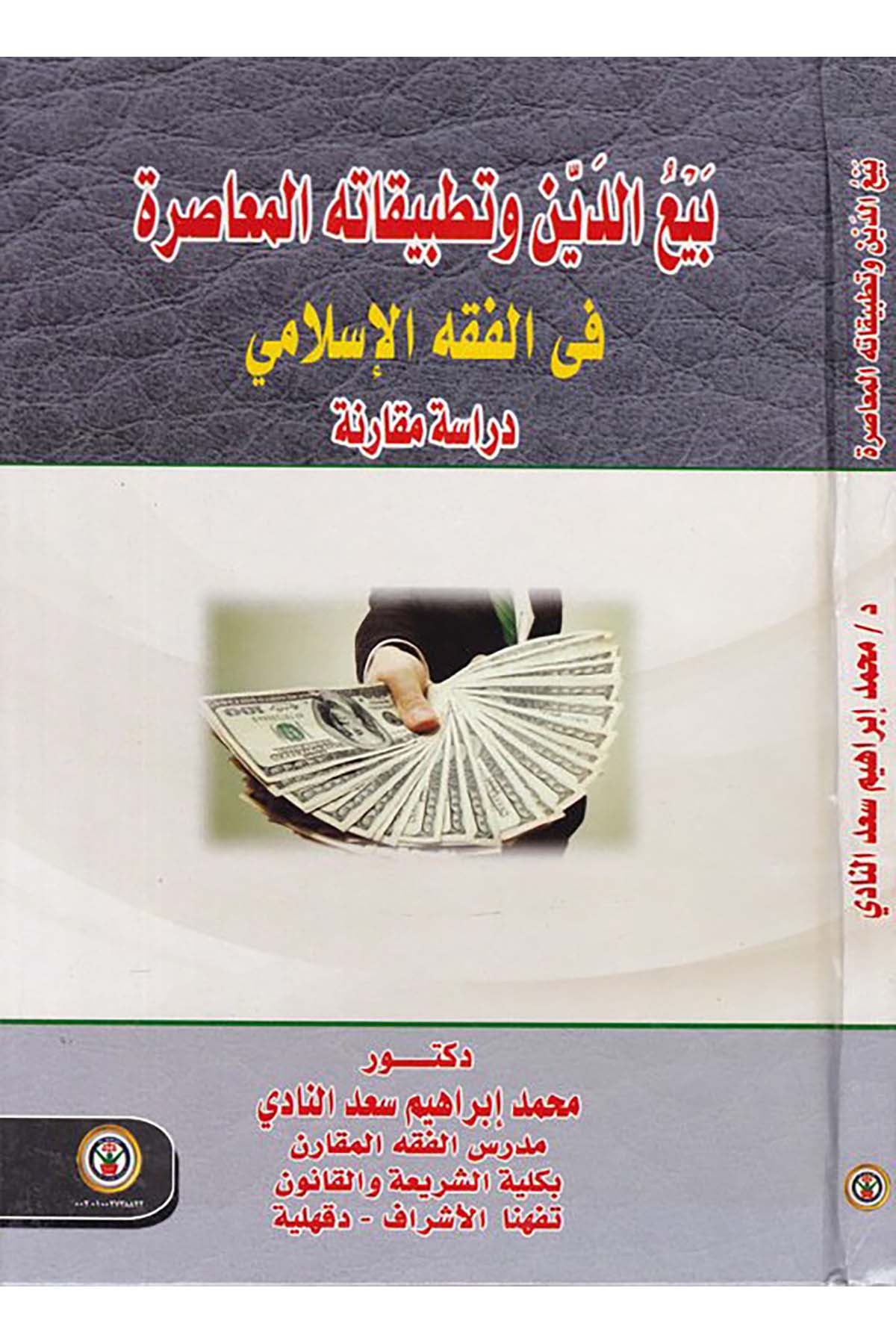 Bey'u'd-Dîn ve't-Tatbîkatihi'l-Muâsıra fi'l-Fıkhi'l-İslâmî - بيع الدين وتطبيقاته المعاصرة في الفقه الإسلامي Darü'l-Vefa Ledünya Et-tıbaa ve'n-Neşr - دار الوفاء لدنيا الطباعة والنشرFıkıh