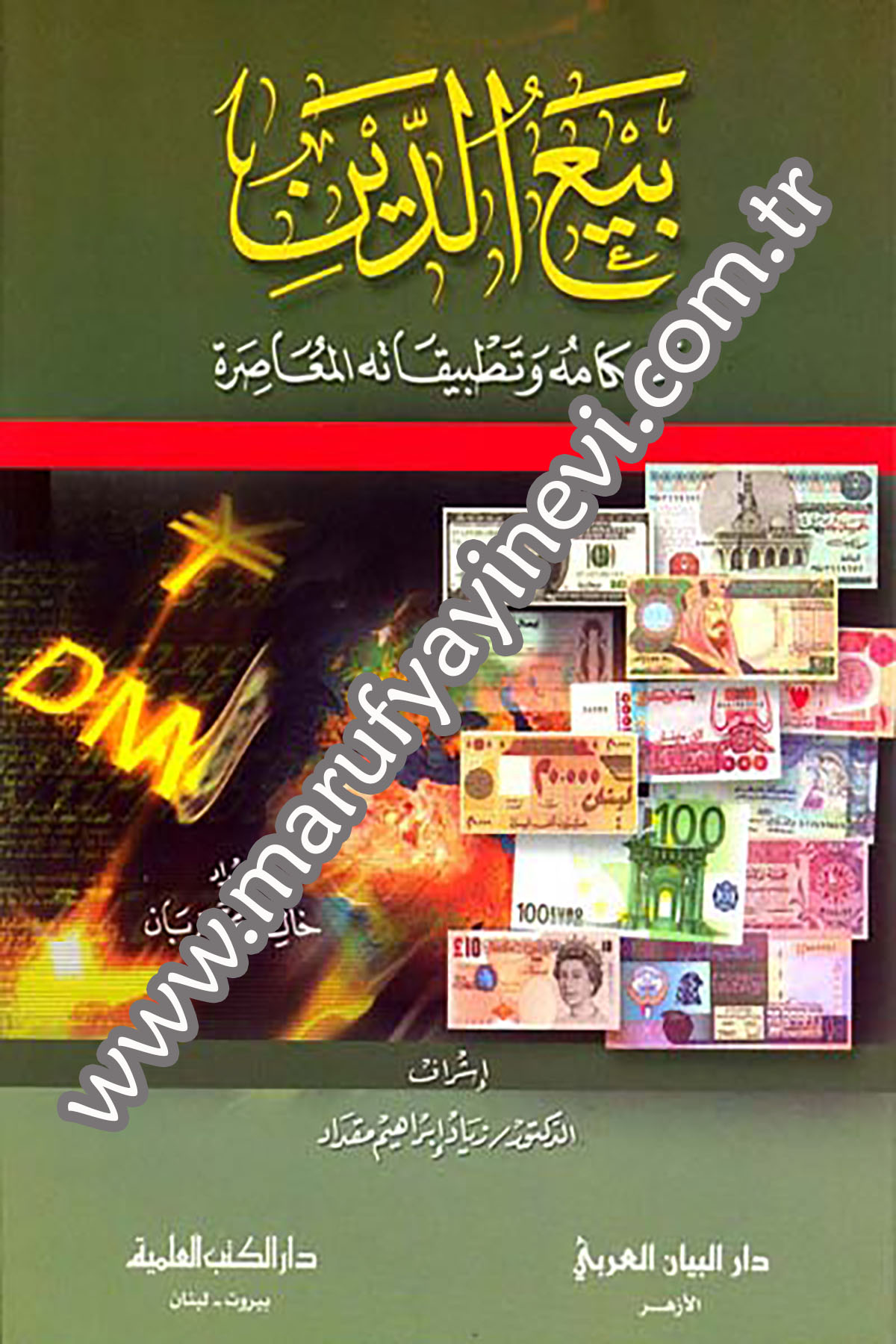 بيع الدين أحكامه وتطبيقاته المعاصرة