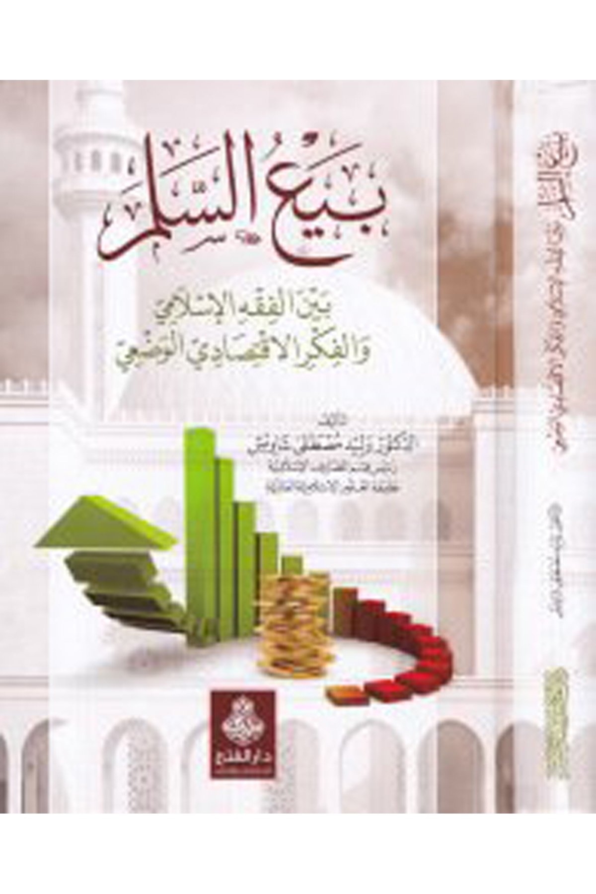 Bey'u's-Seleme - بيع السلم Darü'l-Feth li'd-Dirasat ve'n-Neşrİktisad