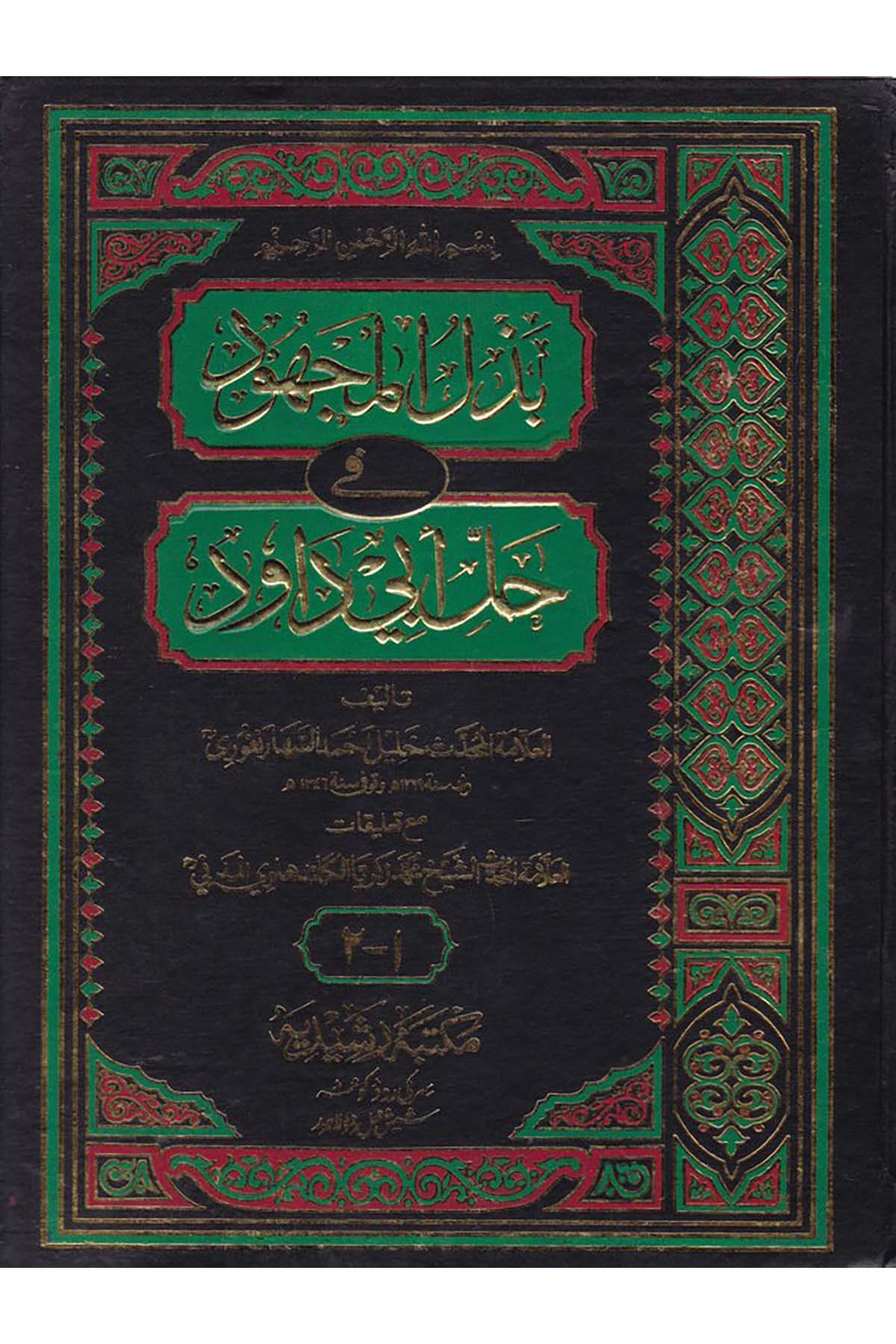 Bezlü'l-Mechud - بذل المجهود Mektebetü'r-Reşidiyye - مكتبة رشيديةHadis