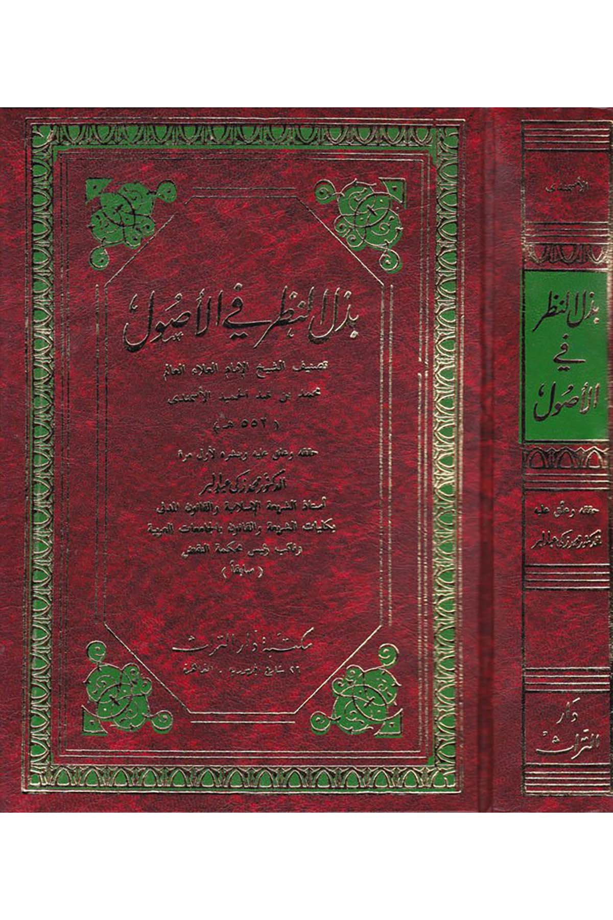 Bezlü'n-Nazar fi'l-Usul  - بذل النظر في الأصول Mektebetu Dari't-Türas - مكتبة دار التراثFıkıh Usulü