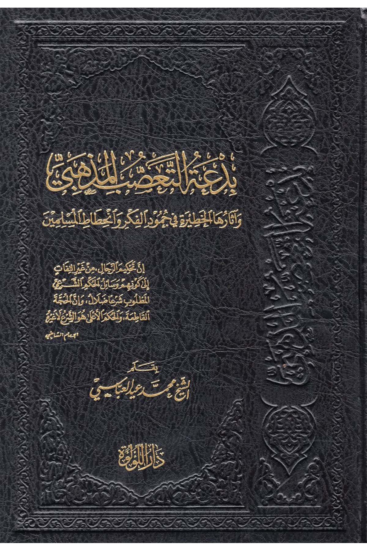 Bid'atü't-Taassubi'l-Mezhebi ve Asaruha'l-Hatire fi Cumudi'l-Fikr ve İnhitatü'l-Müslimin - بدعة التعصب المذهبي وآثارها الخطيرة في جمود الفكر وانحطاط المسلمين Darü'l-Lü'lüe - دار اللؤلؤةDin