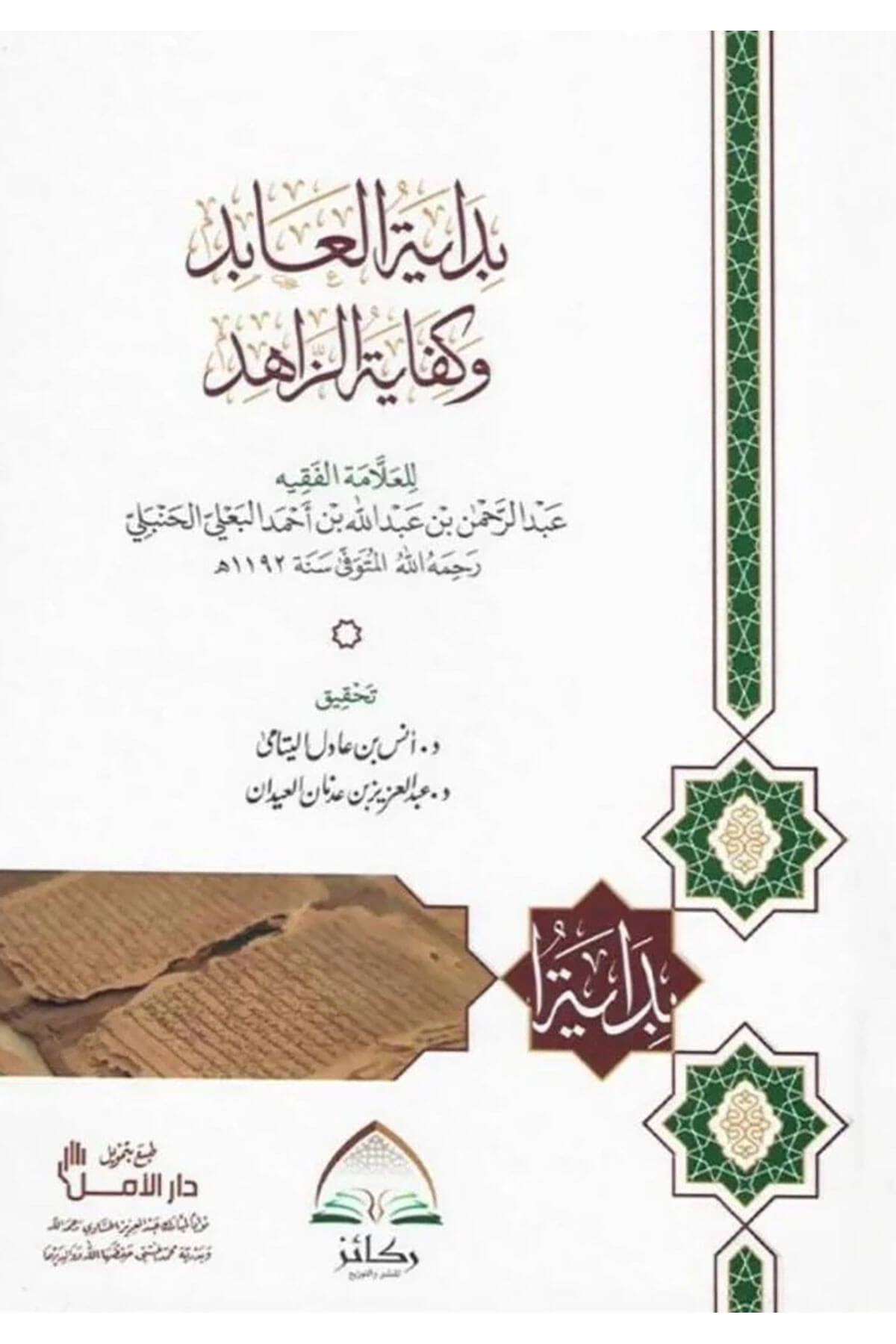 Bidayetul Abid Ve Kifayetüz Zahid Fil Fıkhi Ala Mezhebil İmam Ahmed İbni Hanbel - بداية العابد وكفاية الزاهدDaru Rekaiz li'n-Neşr ve't-Tevzi' - دار ركائز للنشر والتوزيعHanefi Fıkhı