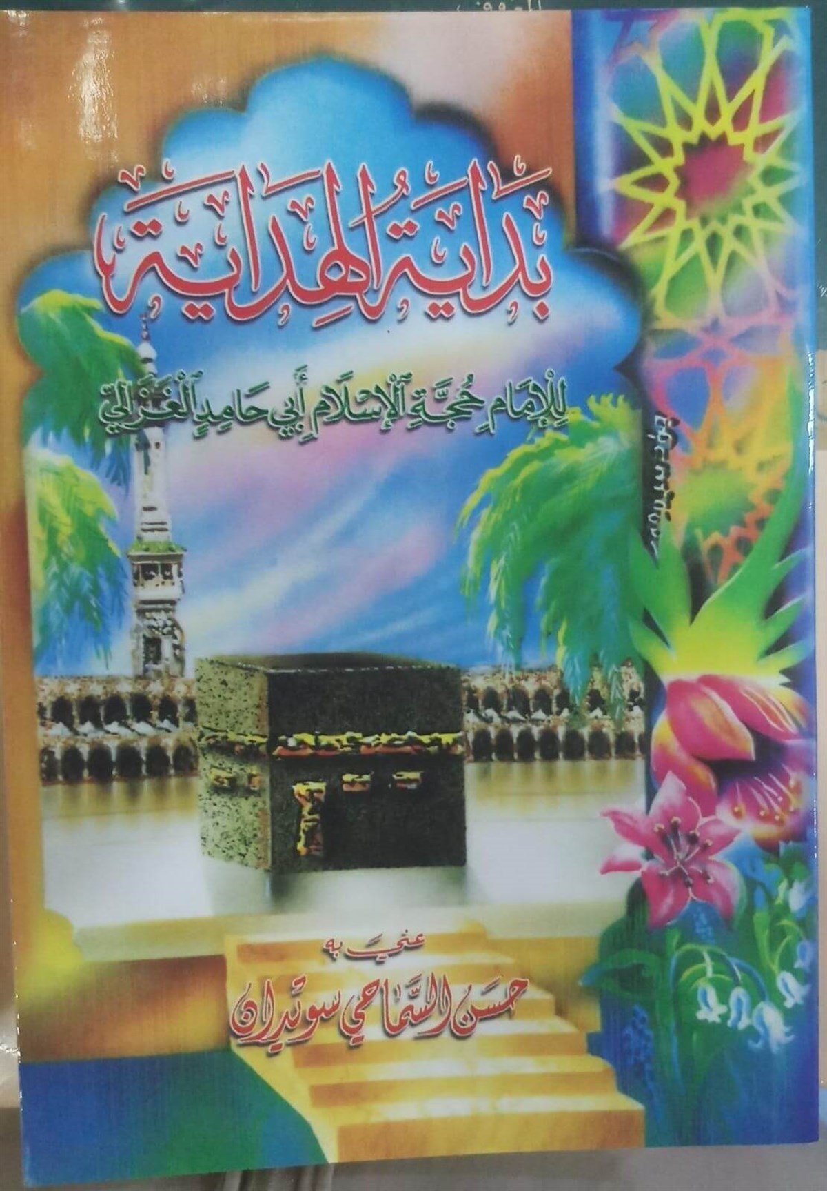 Bidayetü'L-Hidaye | بداية الهدايةDar'ül FecrTasavvuf