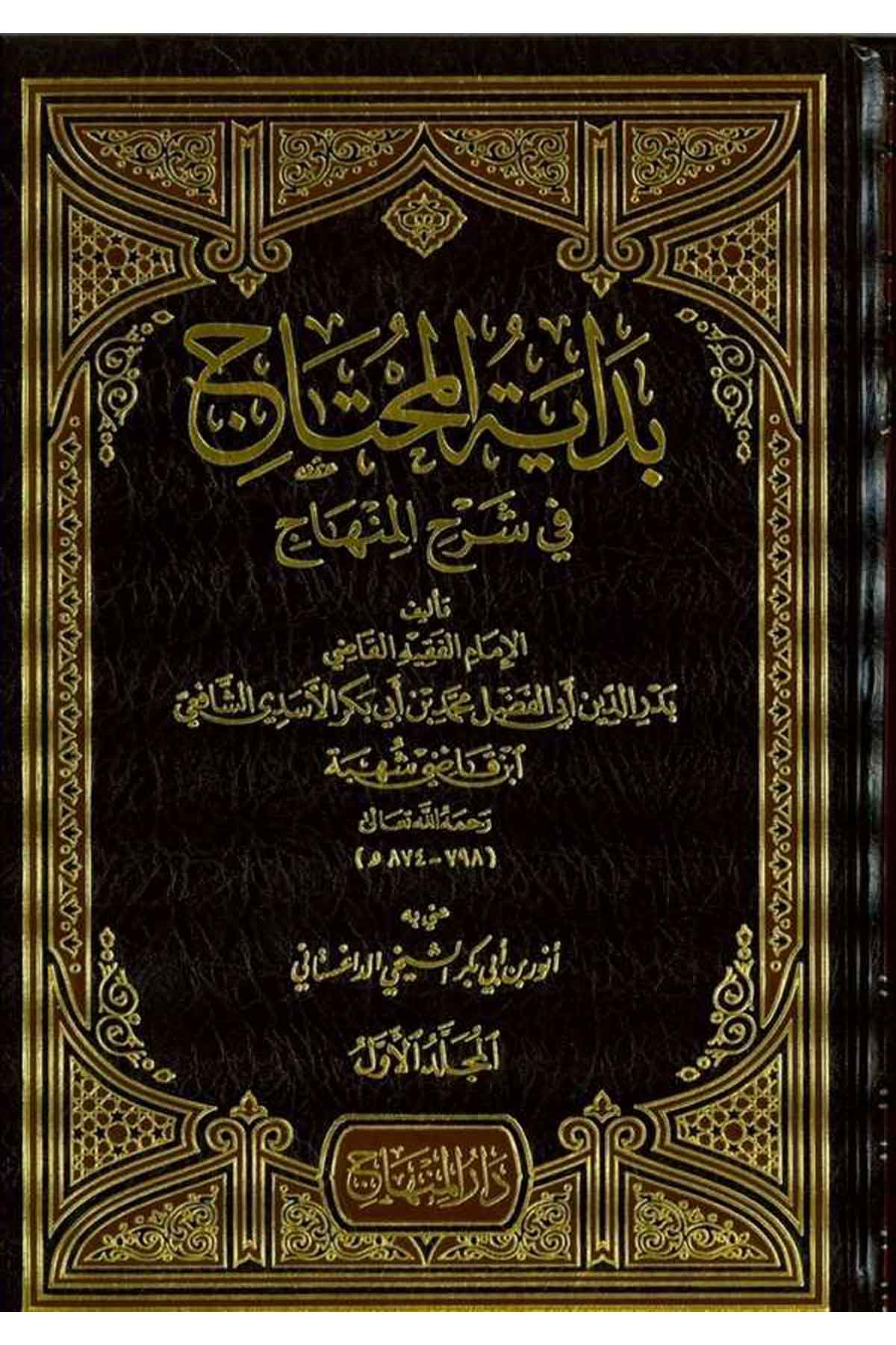 Bidayetül Muhtac fi Şerhil Minhac-بداية المحتاج في شرح المنهاجDarül MinhacŞafii Fıkıhı