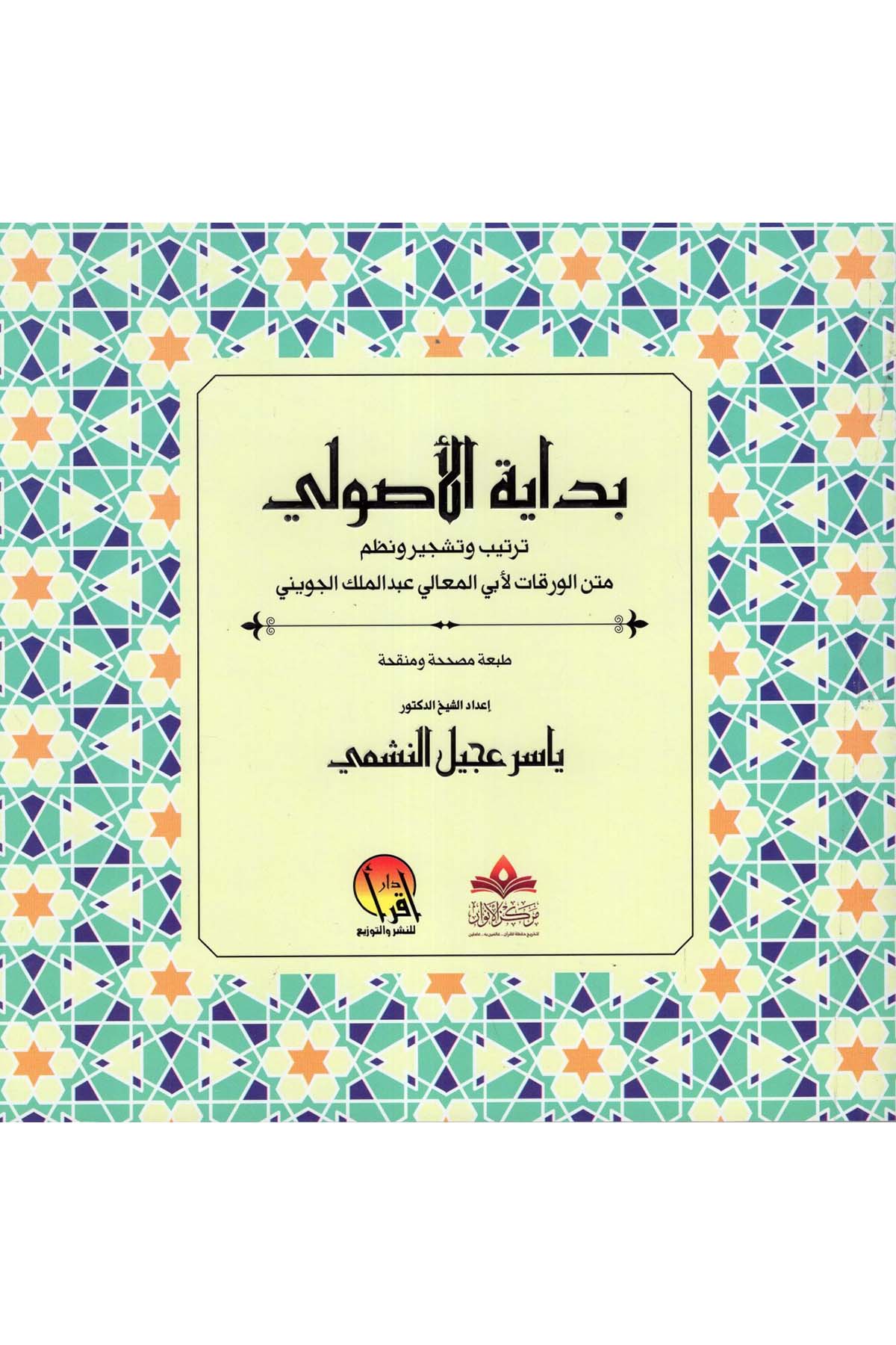 Bidayetü'l-Usuli Tertib ve Teşcir ve Nazmu Metni'l-Varakat li-Ebi'l-Meali Abdülmelik el-Cüveyni - بداية الأصولي ترتيب وتشجير ونظم متن الورقات لأبي المعالي عبد الملك الجويني DAR  İkra -  مفكرونFıkıh Usulü