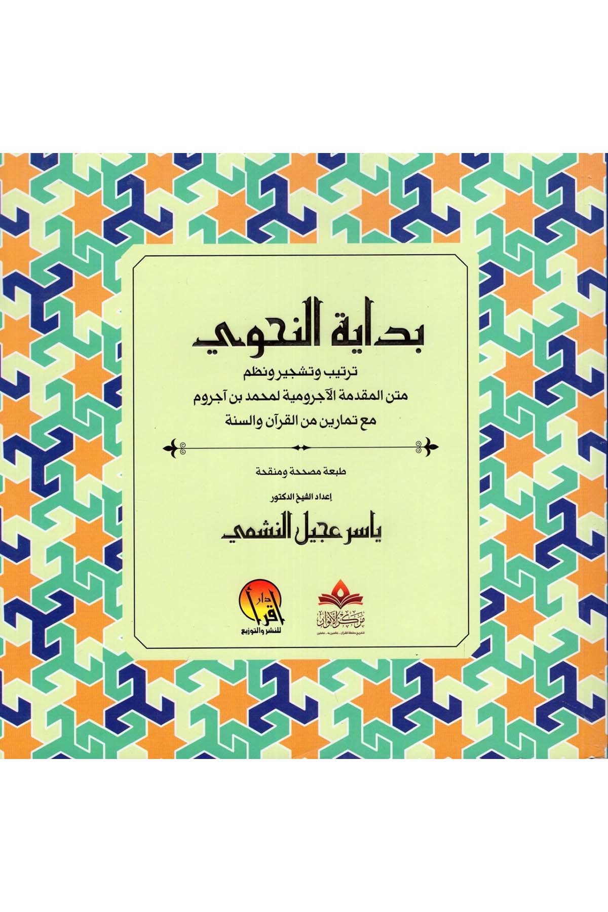Bidayetü'n-Nahvi Tertibü'l-Mukaddimeti'l-Acurrumiyye li-Muhammed b. Acurrum Maa Temarin mine'l-Kur'an ve's-Sünne - بداية النحوي ترتيب المقدمة الأجرومية لمحمد بن آجروم مع تمارين من القرآن والسنة DAR  İkra -  مفكرونArap Dili ve Edebiyatı
