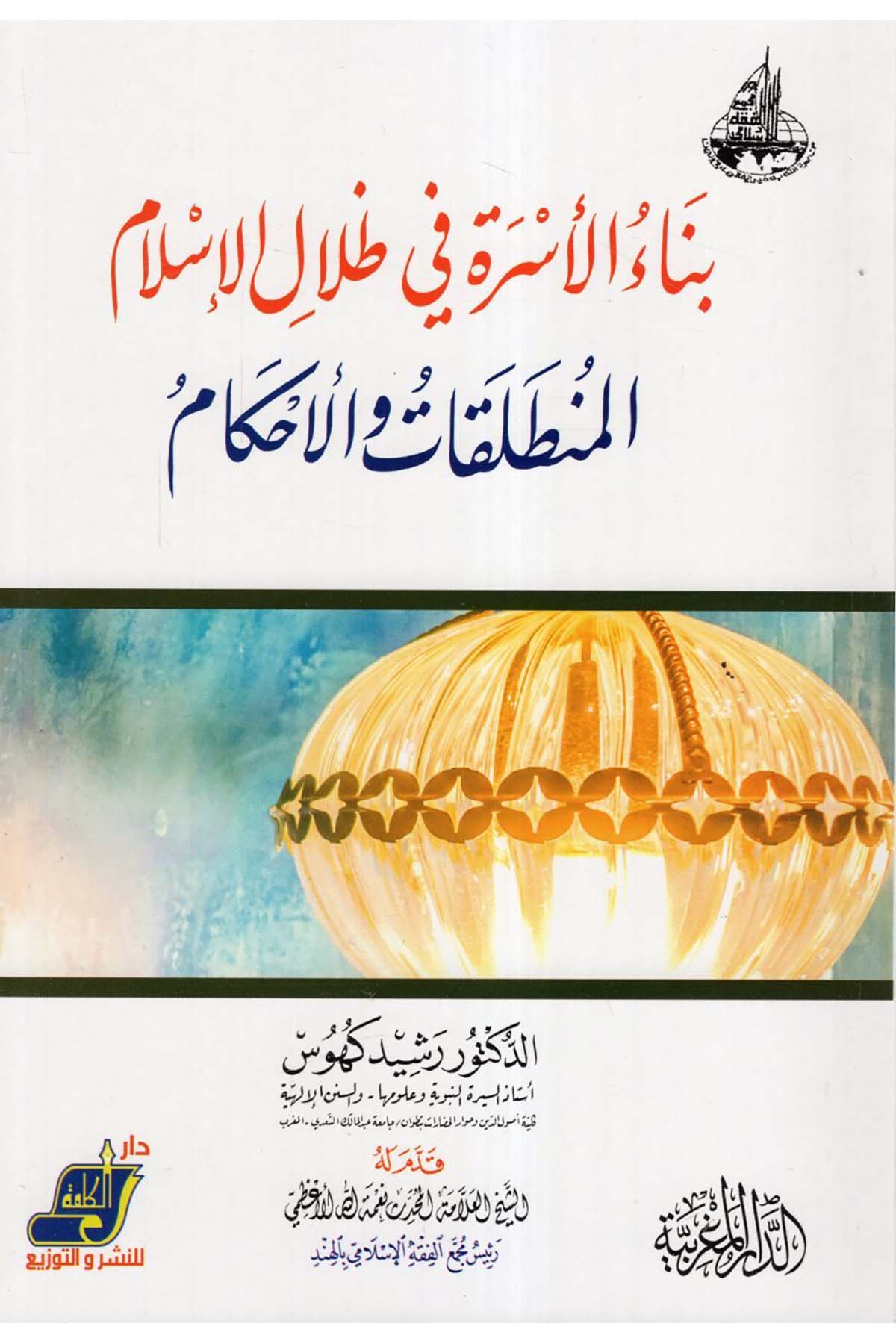 Binaü'l-üsre fi zılli'l-İslam - بناء الأسرة في ظلال الإسلام Darü'l-Kelime - دار الكلمةFıkıh