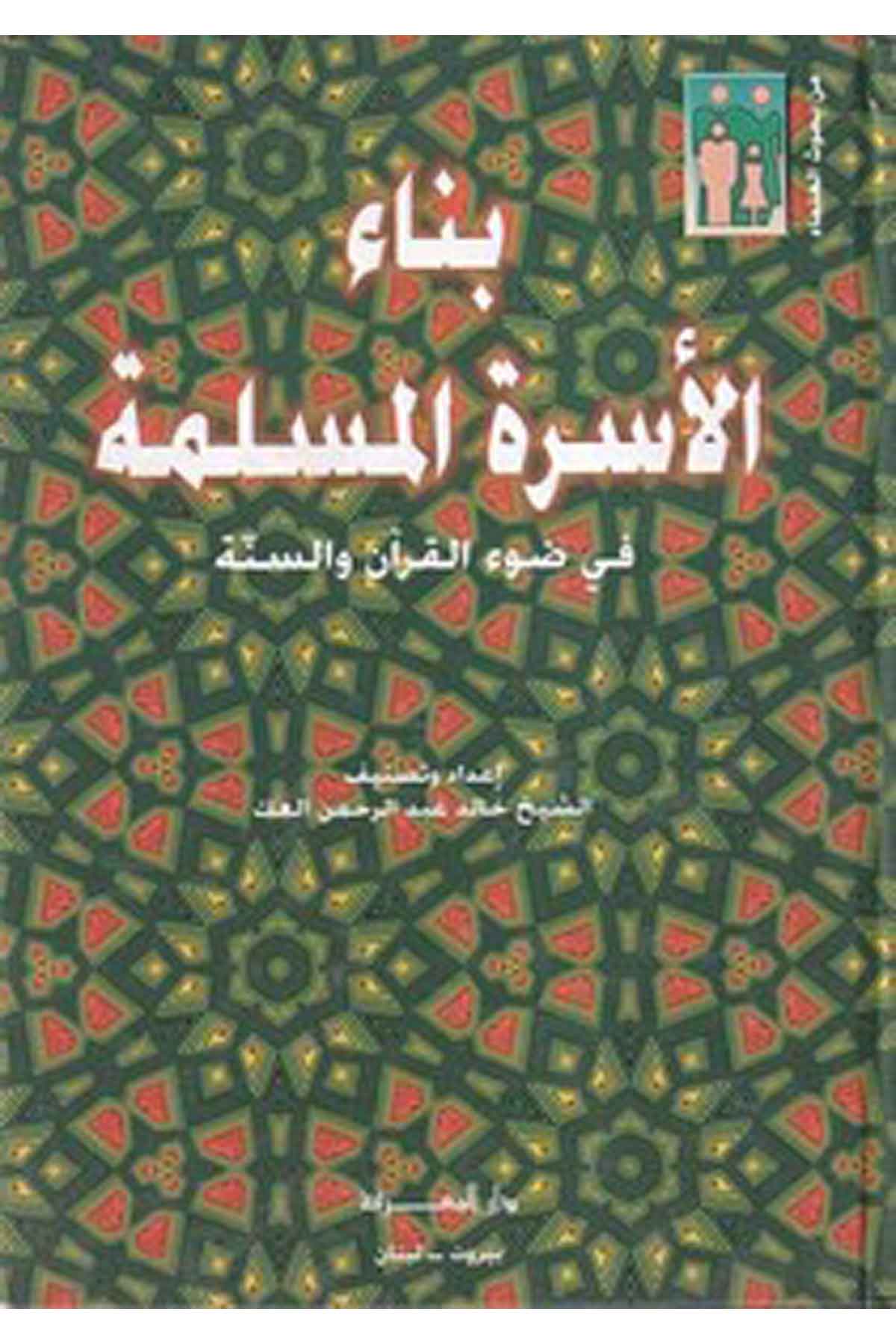 Binaül Üsretil Müslime fi Davil Kuran ves Sünne-بناء الأسرة المسلمة في ضوء القرآن والسنةDarül MarifeAhlak