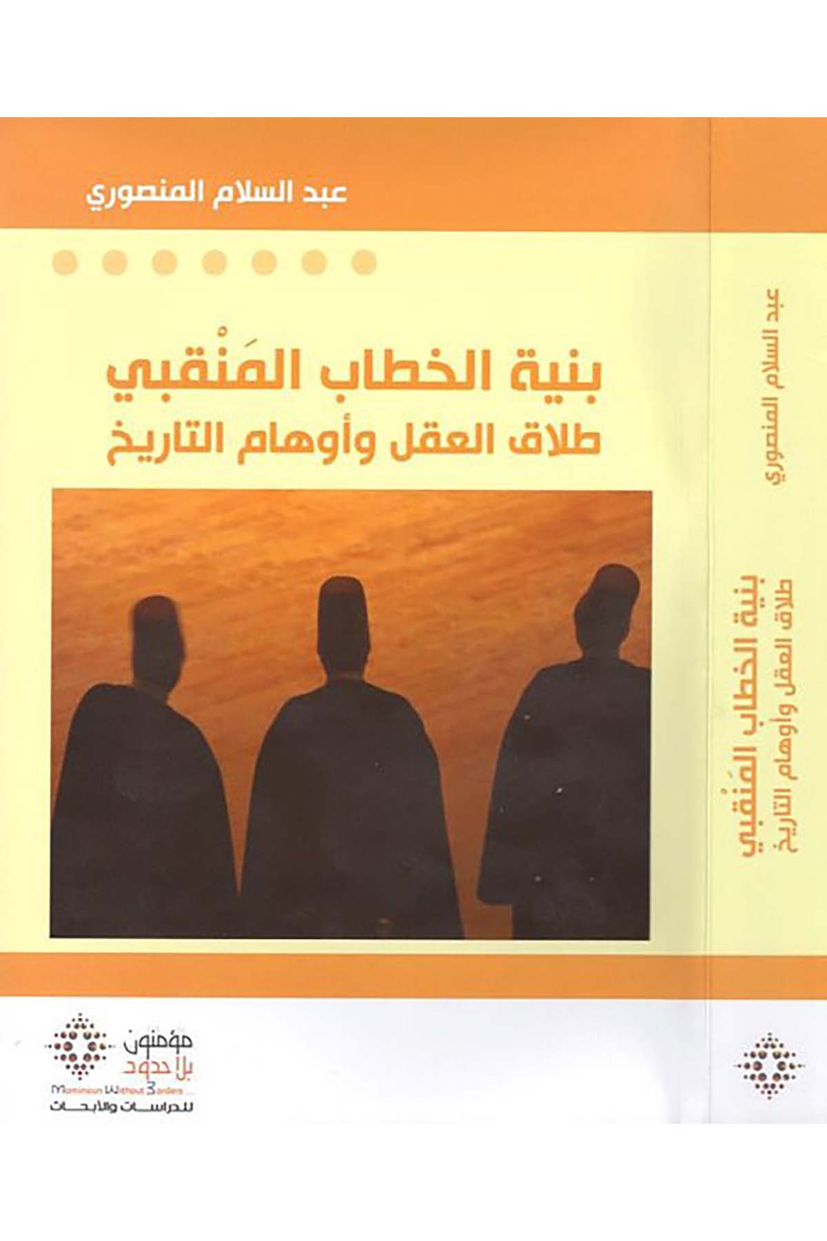 Binyetü'l-hitabi'l-menkıbi - بنية الخطاب المنقبي Mü'minun bi La Hudud li'd-Dirasat ve'l-Ebhas - مؤمنون بلا حدود للدراسات والأبحاثDin