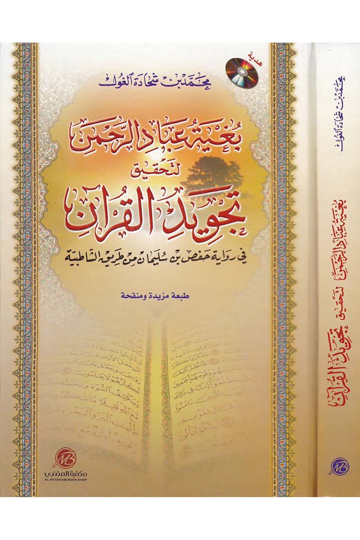 Bugyetü İbadi'r-Rahman li-Hakiki Tecvidi'l-Kur'an - بغية عباد الرحمن لتحقيق تجويد القرآن Mektebetü'l-Mütenebbi - مكتبة المتنبيKıraat