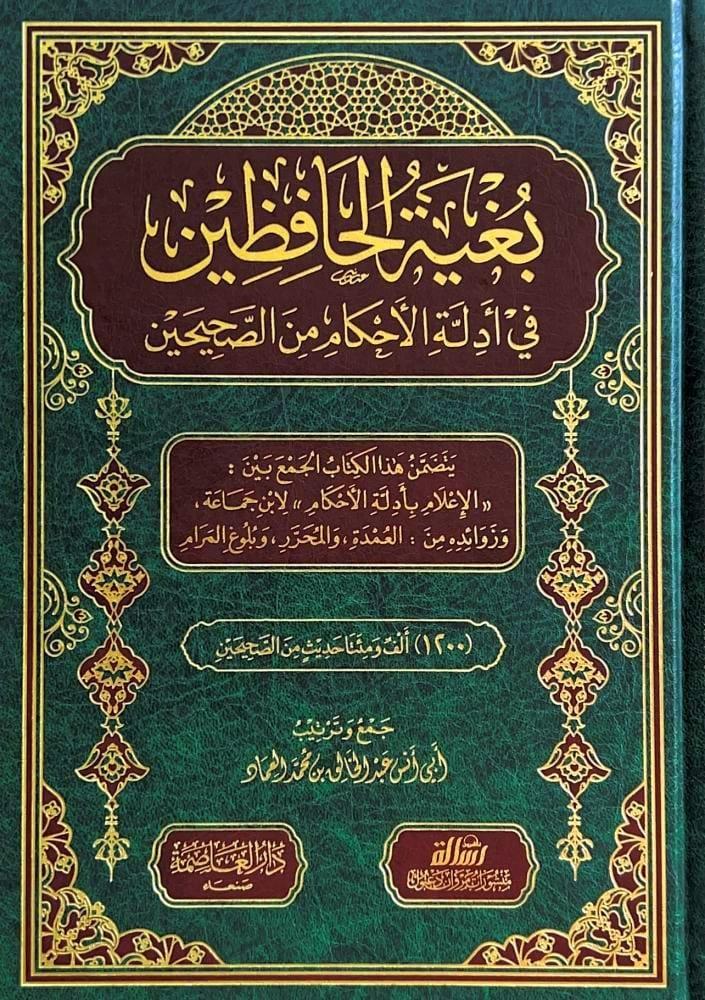 Buğyetü-l Hafizin fi Edilleti-l Ahkami mine-s Sahiheyn -بغية الحافظين في أدلة الأحكام من الصحيحينMuessesetu Risale NaşirunHadis