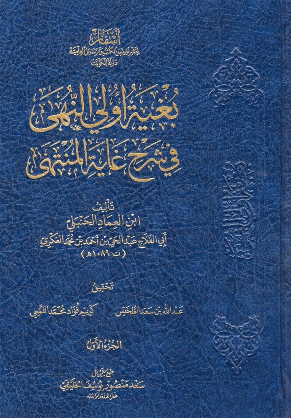 Bugyetu Üli'n-Nuha fi Şerhi Gayeti'l-Münteha - بغية أولي النهى في شرح غاية المنتهىAsfar Linashr Nafis Alkutub Walrasayil AleilmiaHanbeli Fıkhı