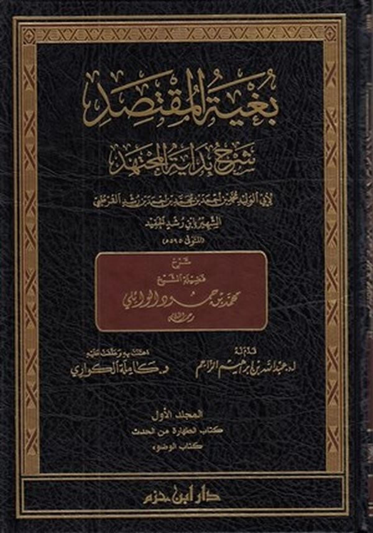 Bugyetü'l - Muktesıd - بغية المقتصدDar'ül İbn HazmFıkıh