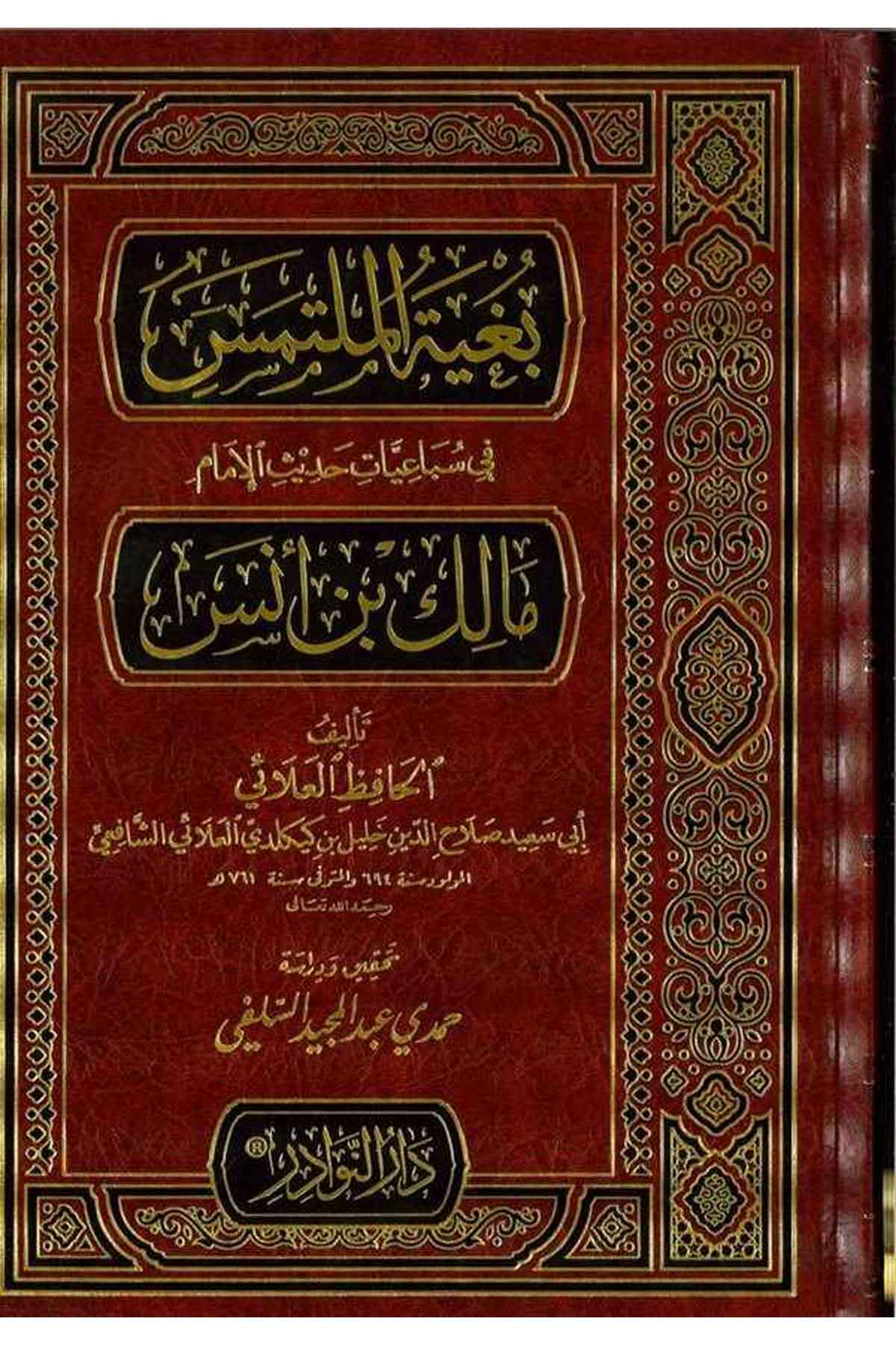 Bugyetül Mültemis fi Sübaiyyati Hadisil İmam Malik b. Enes-بغية الملتمس في سباعيات حديث الإمام مالك بن أنسDarün NevadirHadis
