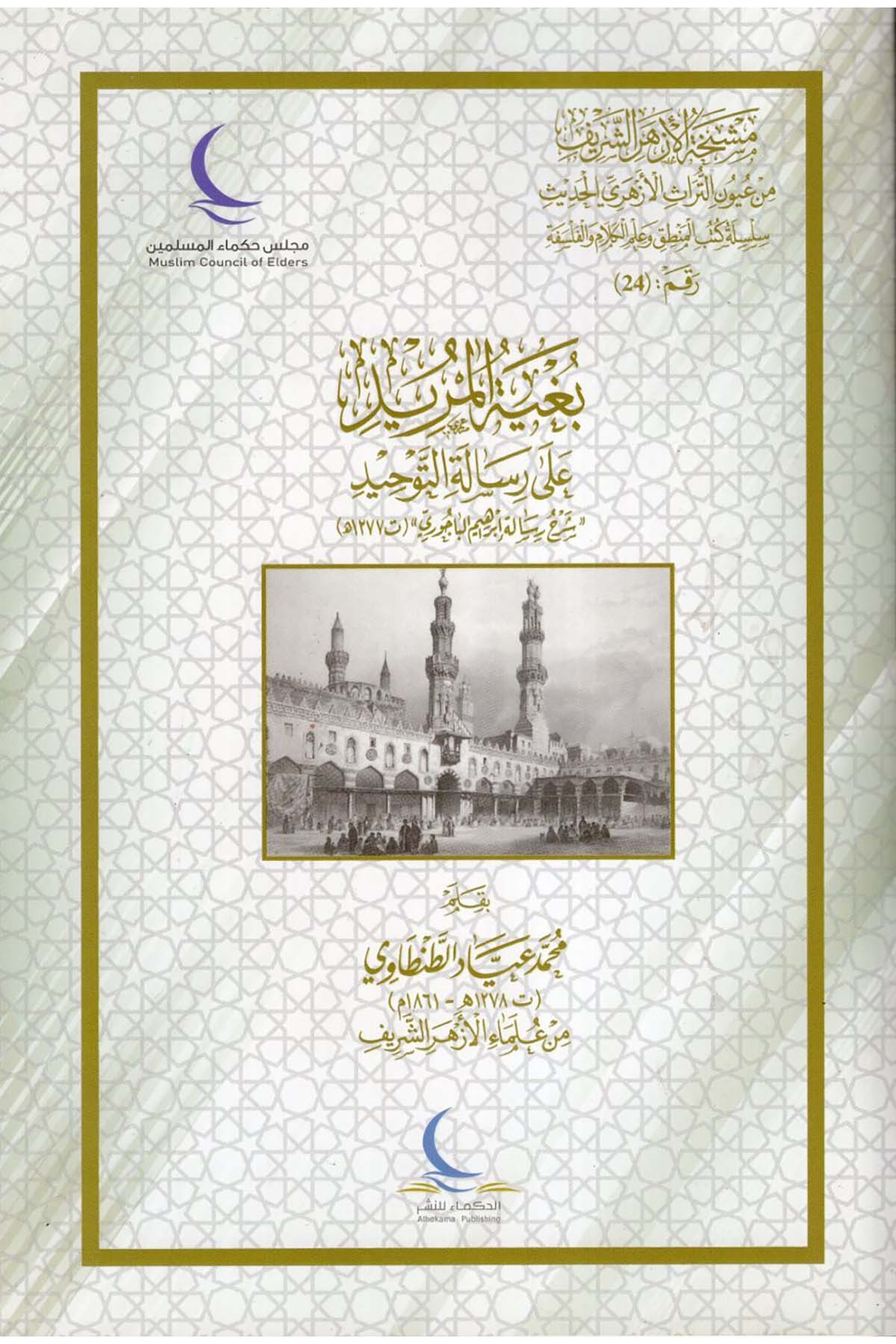Bugyetü'l-Mürid ala Risaleti't-Tevhid - بغية المريد على رسالة التوحيد alhukama' lilnashr Kelam ve Akaid