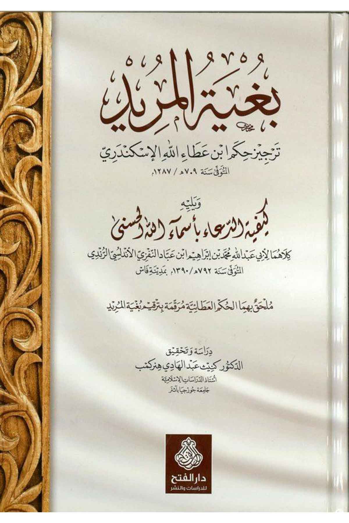 Bugyetü'l-Mürid  - بغية المريد ترجيز حكم ابن عطاء الله الاسكندري Darü'l-Feth li'd-Dirasat ve'n-NeşrTasavvuf