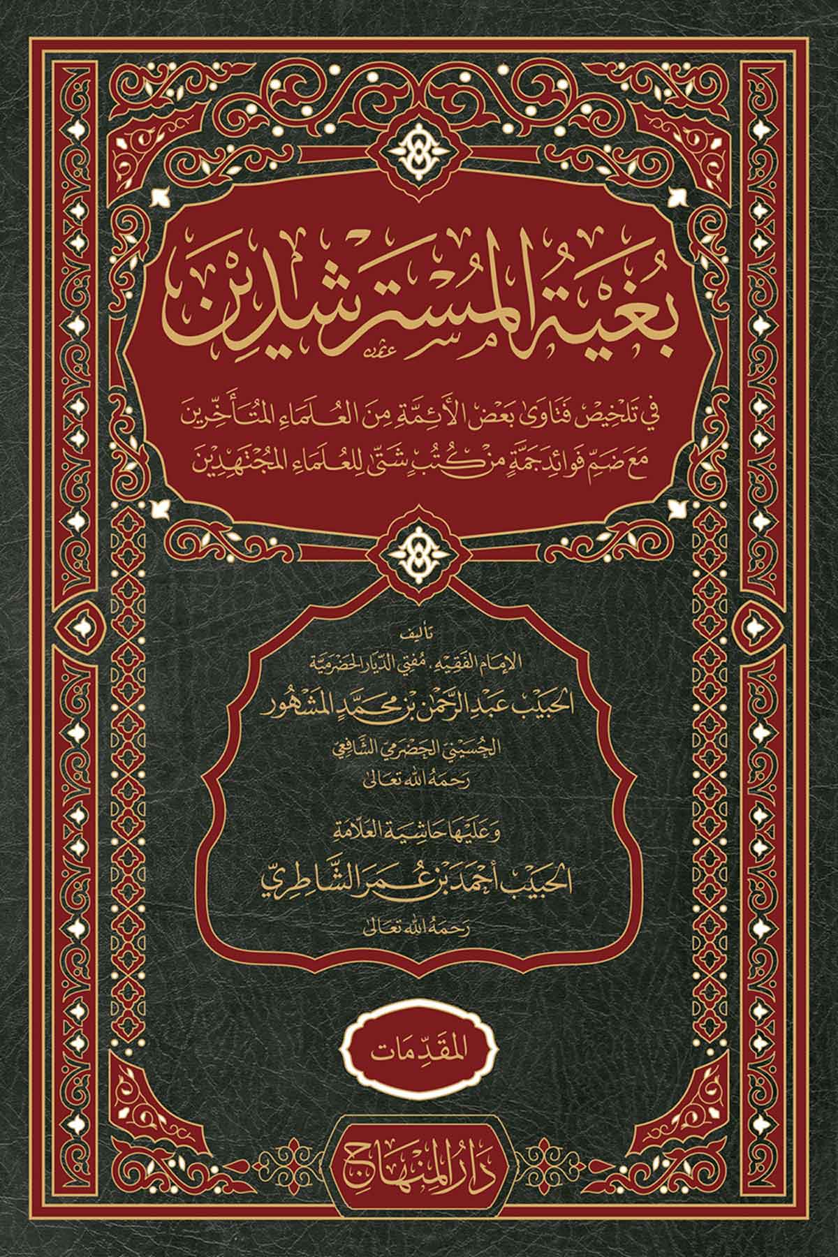 بغية المسترشدين