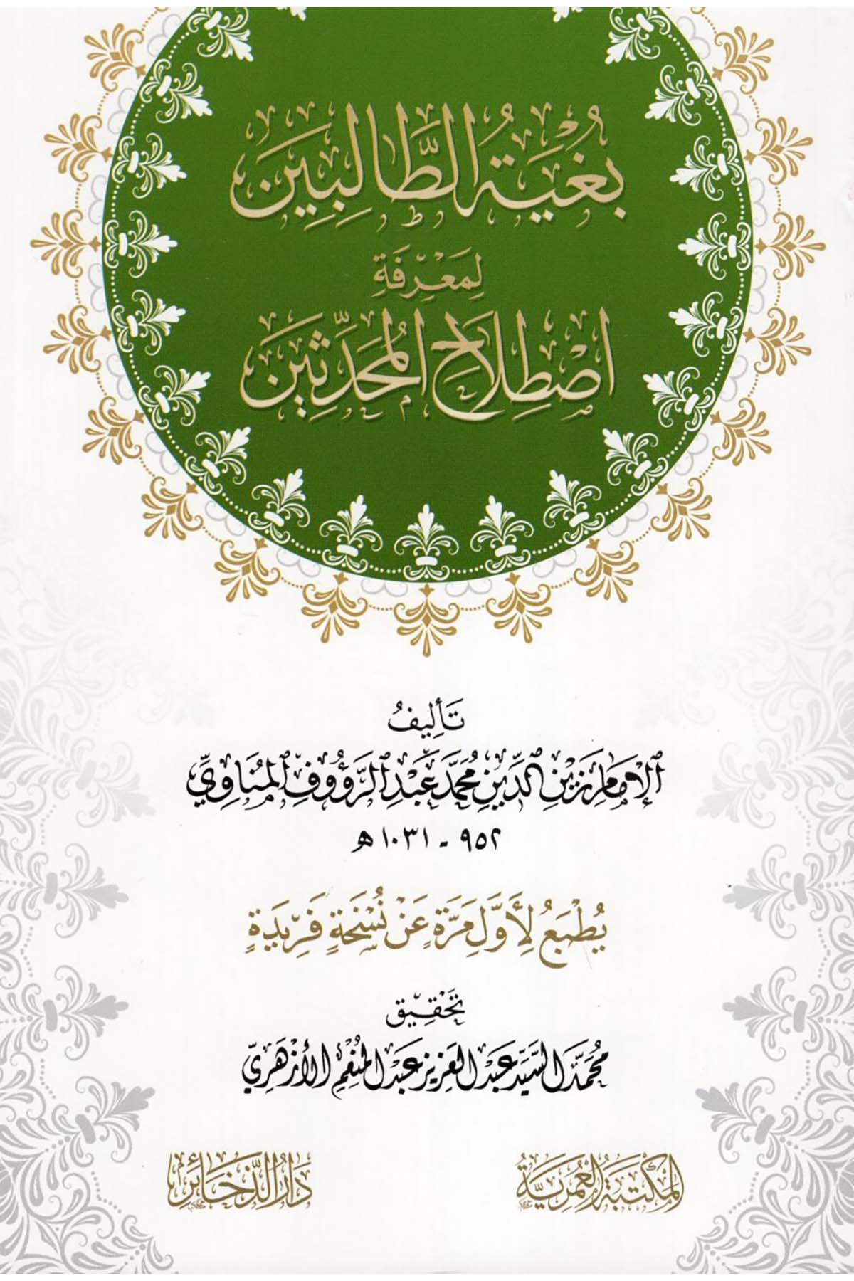 Bugyetü't-Talibin li-Ma'rifeti Istılahi'l-Muhaddisin - بغية الطالبين لمعرفة اصطلاح المحدثين Darü'z-Zehair - دار الذخائر Hadis Usulü