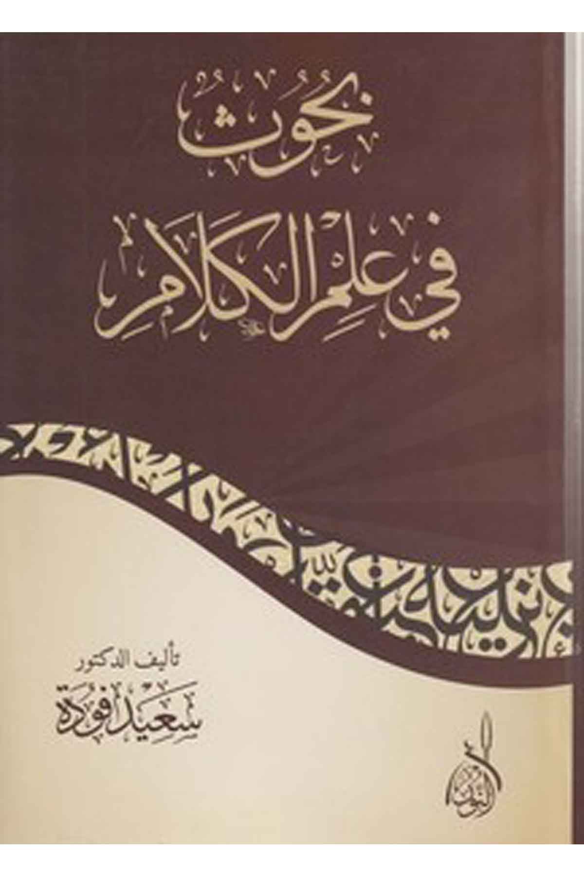 Buh us fi İlmil Kelam-بحوث في علم الكلامDarun Nurul MübinKelam ve Akaid