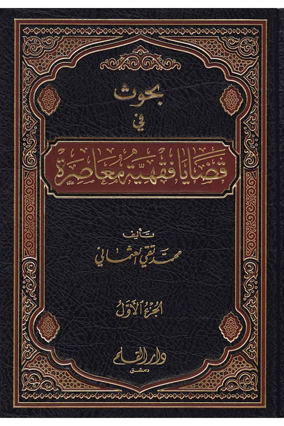 Buhus fi Kadaya Fıkhiyye Muasıra - بحوث في قضايا فقهية معاصرةDar'ül KalemFıkıh
