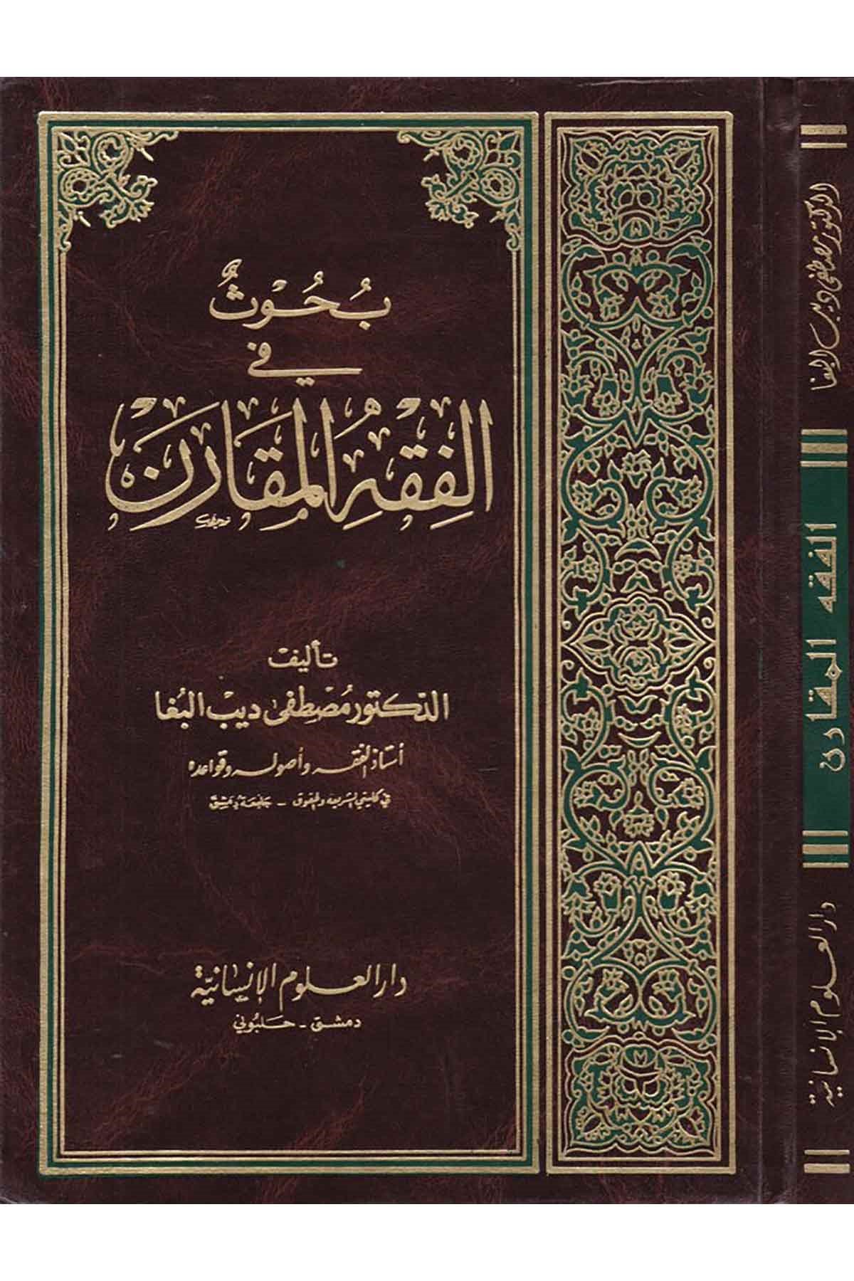 Buhus fi'l-Fıkhi'l-Mukaren - بحوث في الفقه المقارن Darü'l-Ulumi'l-İnsaniyye - دار العلوم الإنسانيةFıkıh