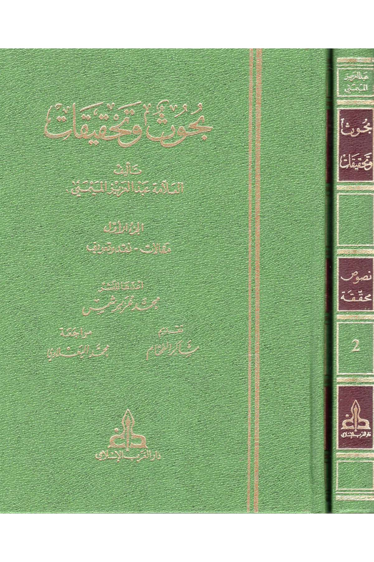 Buhus ve Tahkikat - بحوث وتحقيقات Darü'l-Garbi'l-İslami - دار الغرب الإسلاميAnsiklopedi ve Katalog