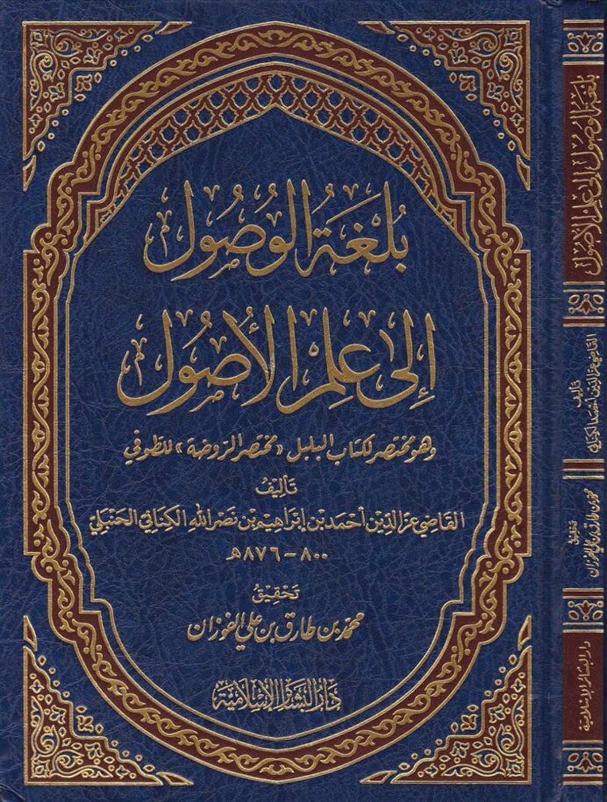 Bülgatül Vüsul ila İlmil Usul ve hüve Muhtasarül Kitabül Bülbül (Muhtasarür Ravda) 1Cilt -Dar'ül Beşairil İslamiyyeFıkıh İlmi Usulu