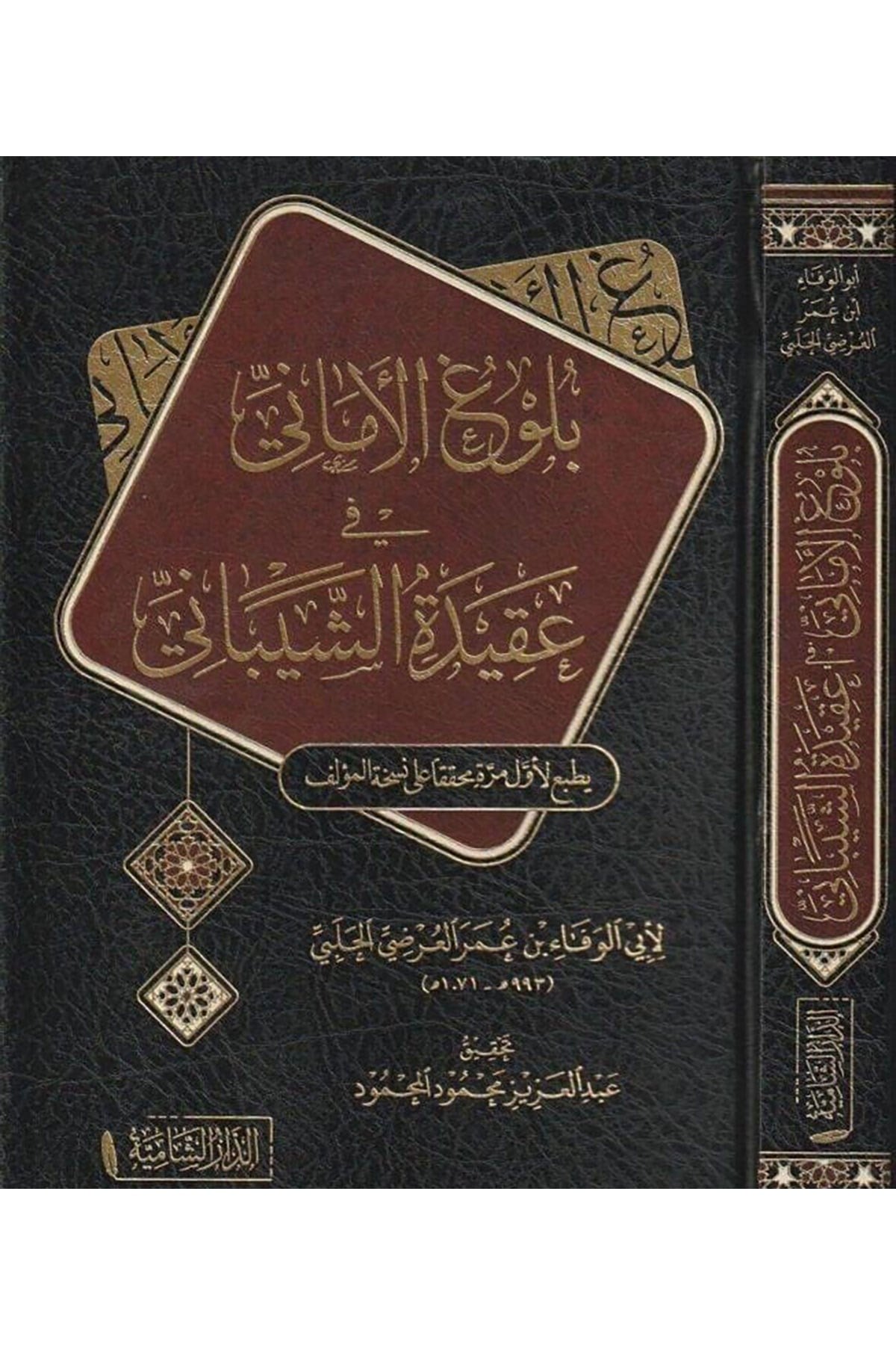 Bulugul Emani Fi Akideti Eş-Şeybani - بلوغ الأماني في عقيدة الشيبانيDar'ül KalemKelam ve Akaid