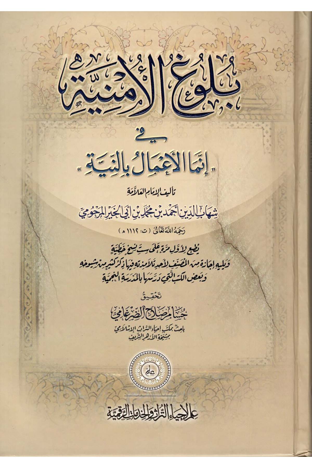 Bulugü'l-Emniyye fi İnneme'l-A'mal bi'n-Niyye - بلوغ الأمنية في إنما الأعمال بالنية İlm li-İhyai't-Türas ve'l-Hidekati'r-Rakamiyye - علم لإحياء التراث والخدمات الرقميةHadis
